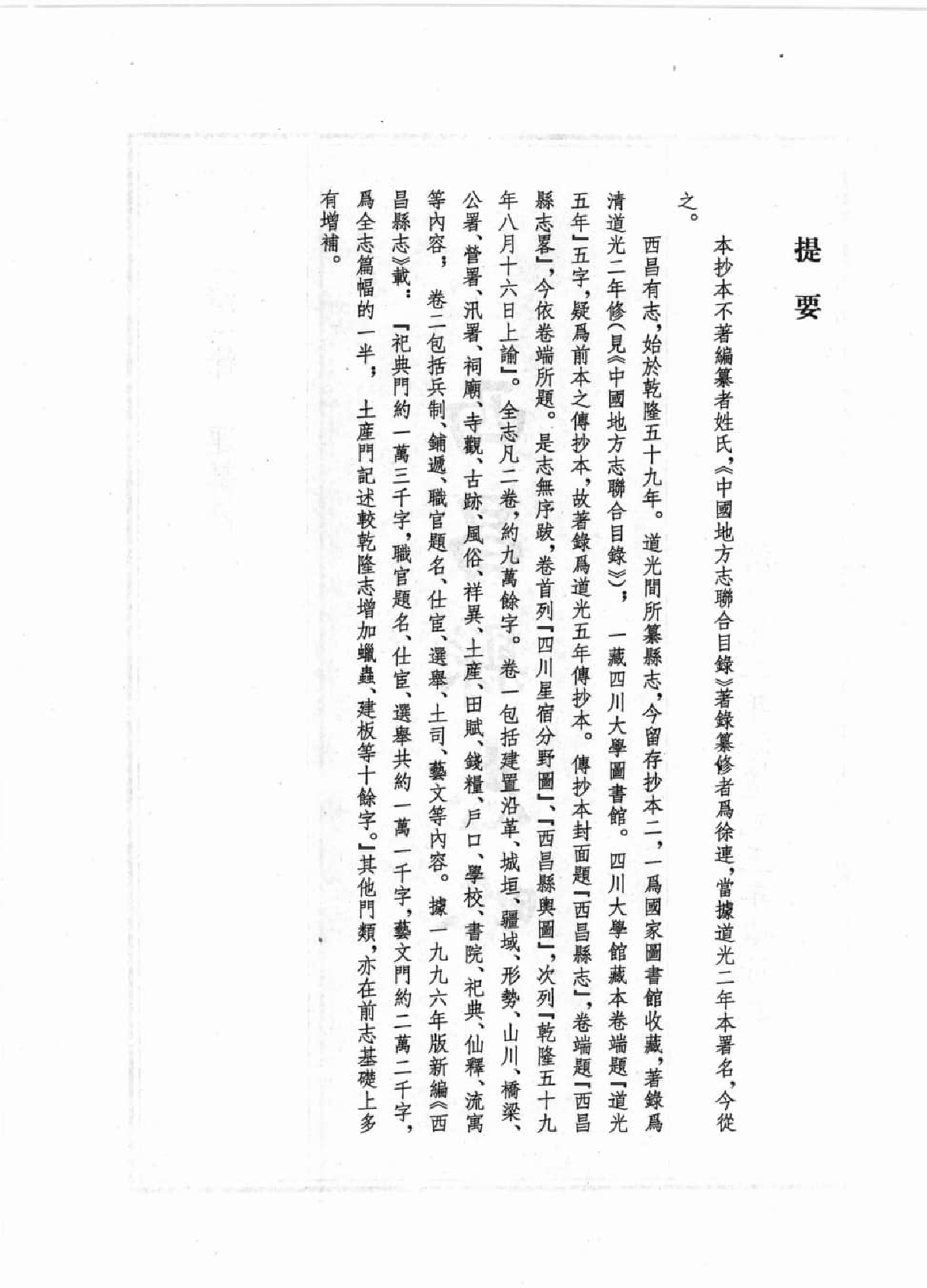 四川大学图书馆馆藏珍稀四川地方志丛刊  5_12507830.pdf 第6页