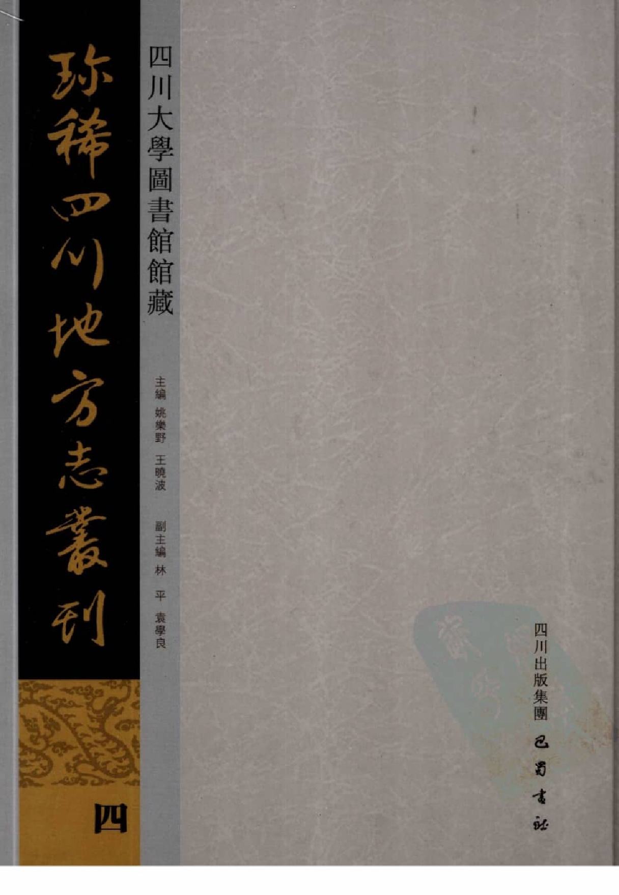 四川大学图书馆馆藏珍稀四川地方志丛刊  4_12507829.pdf 第1页