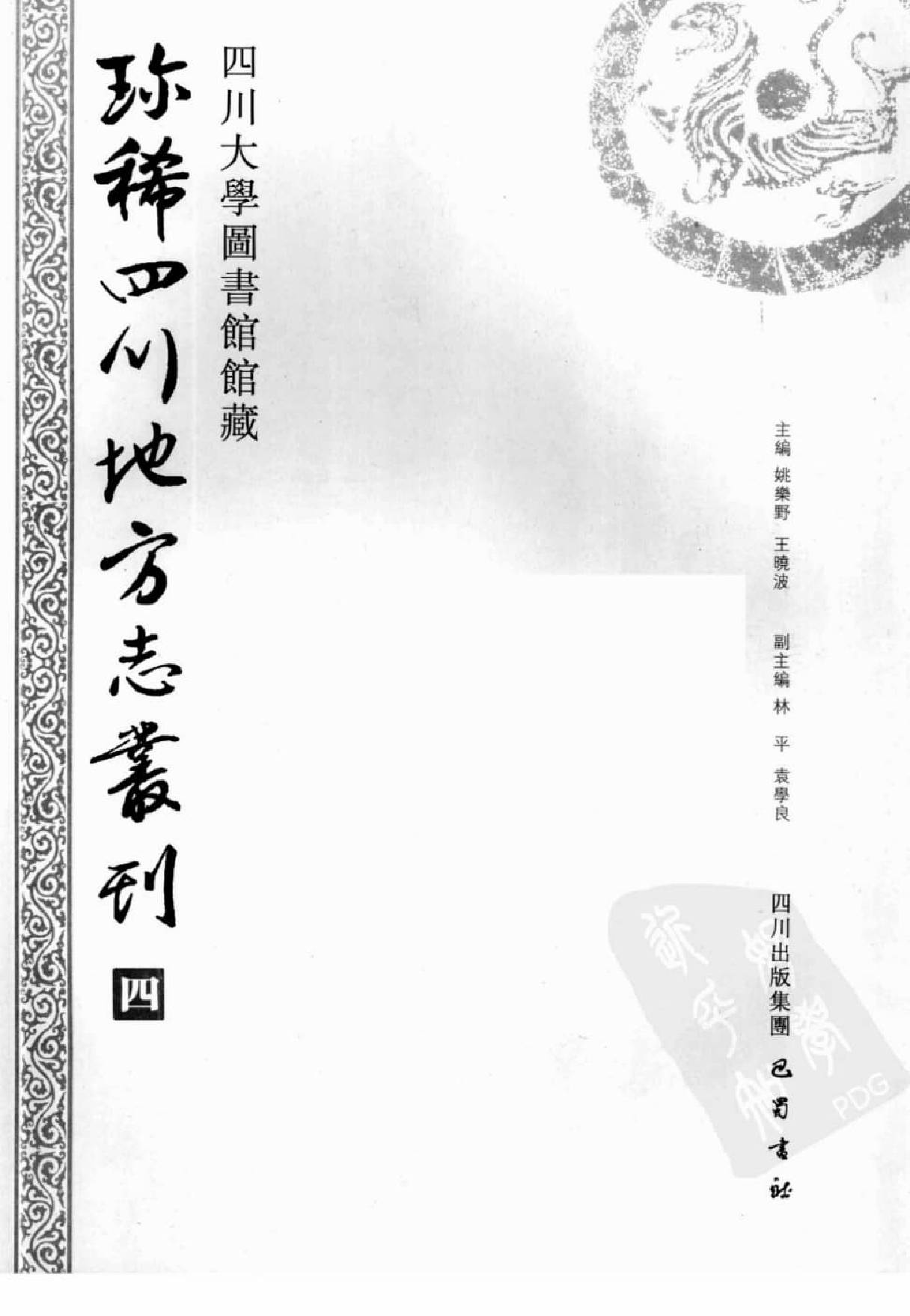 四川大学图书馆馆藏珍稀四川地方志丛刊  4_12507829.pdf 第2页