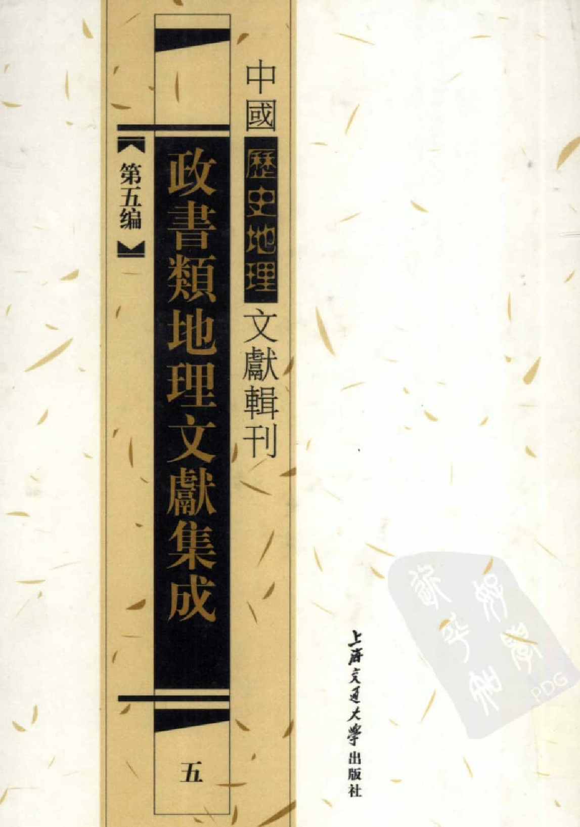 政书类地理文献集志  五_12447216_P390_李勇编_PIC.pdf 第1页