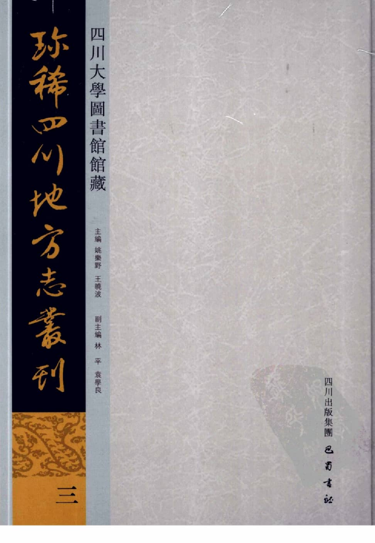 四川大学图书馆馆藏珍稀四川地方志丛刊  3_12507828.pdf 第1页