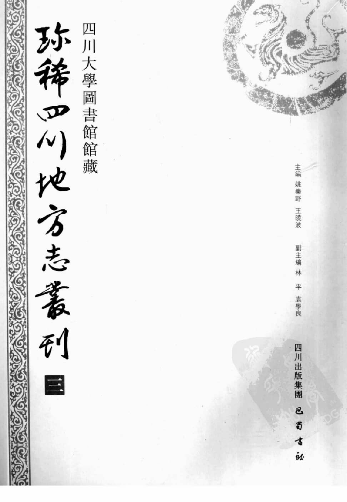 四川大学图书馆馆藏珍稀四川地方志丛刊  3_12507828.pdf 第2页