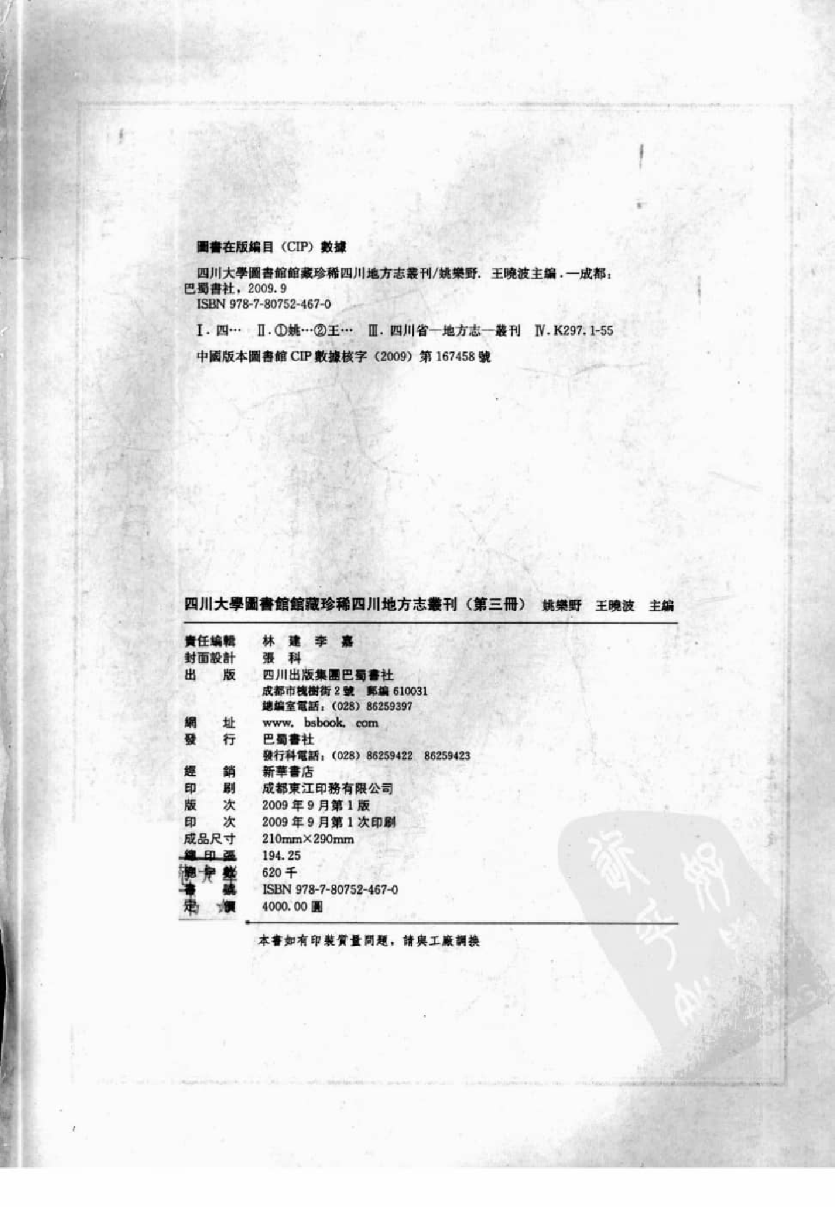 四川大学图书馆馆藏珍稀四川地方志丛刊  3_12507828.pdf 第3页