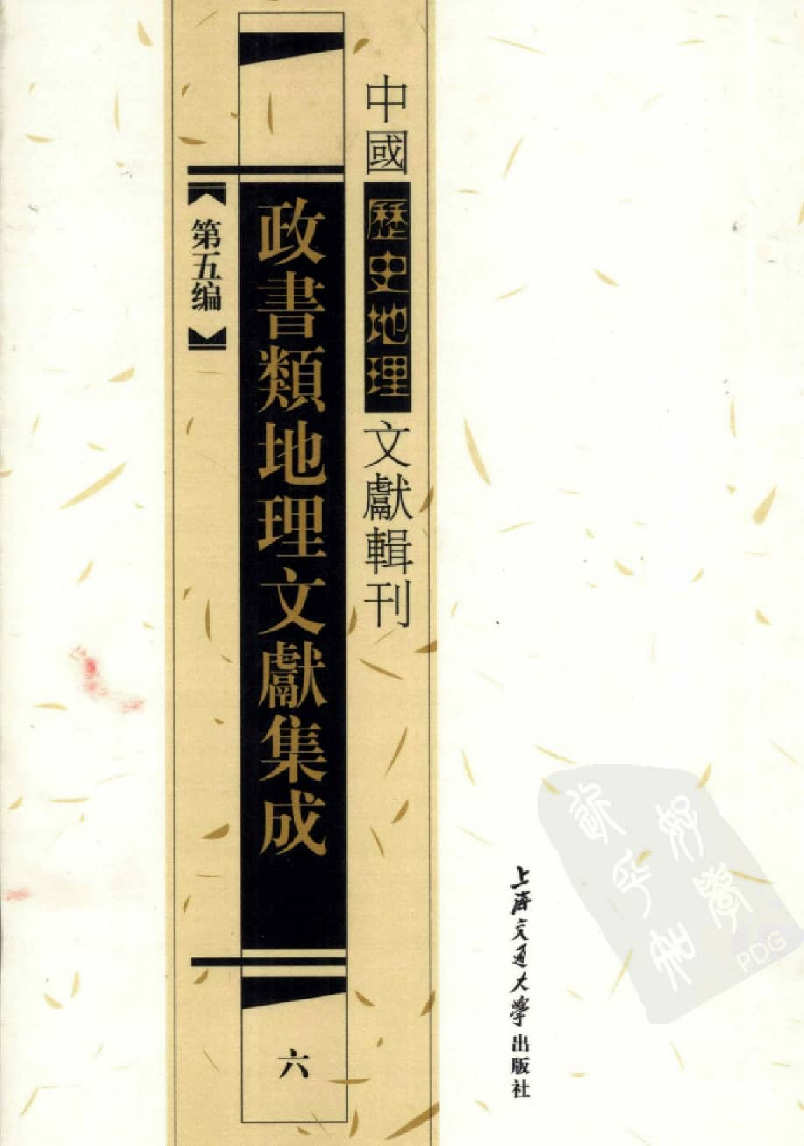 政书类地理文献集志  六_12447186_P611_李勇编_PIC.pdf 第1页