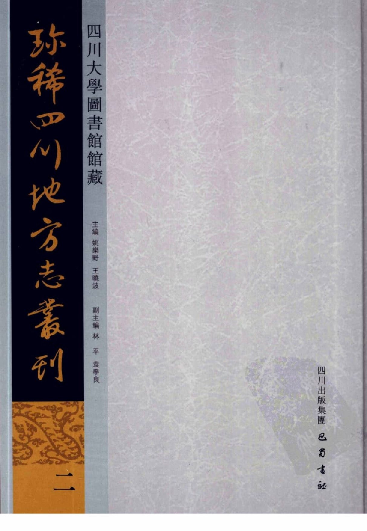 四川大学图书馆馆藏珍稀四川地方志丛刊  2_12507827.pdf 第1页