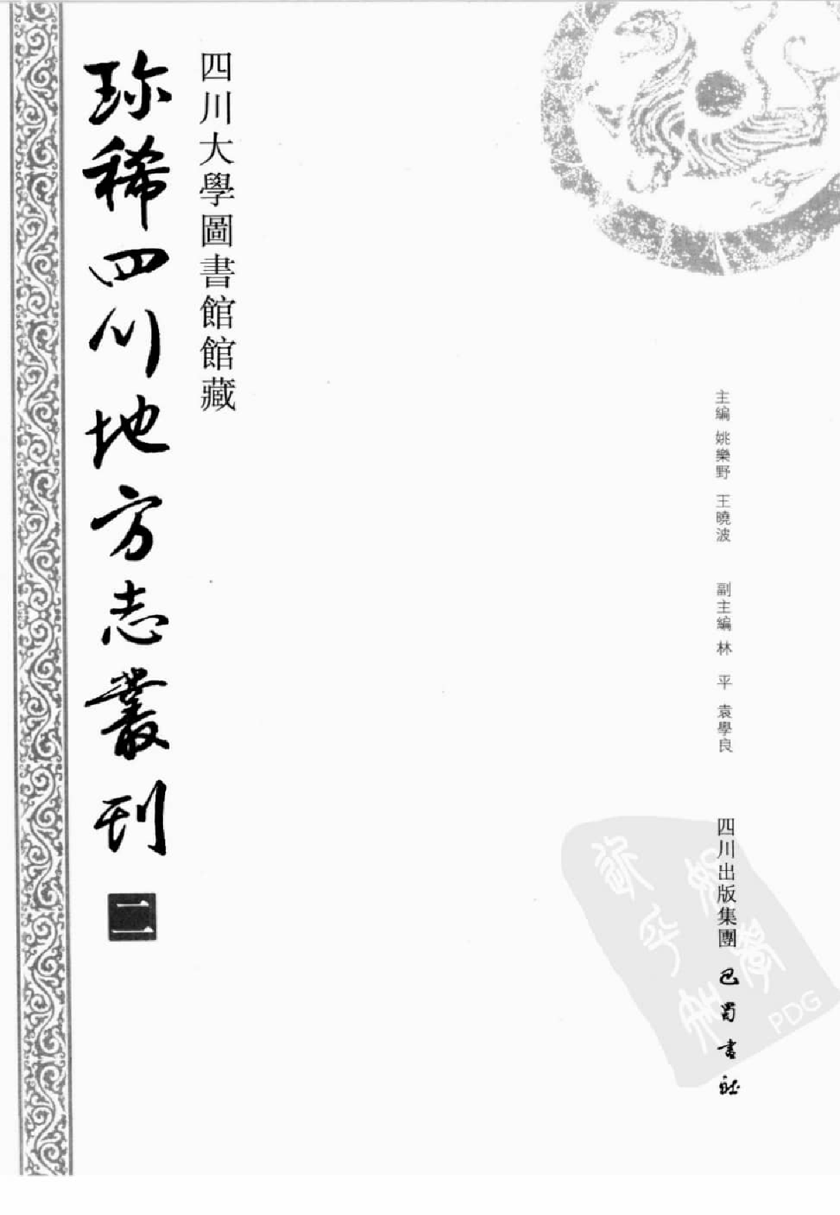 四川大学图书馆馆藏珍稀四川地方志丛刊  2_12507827.pdf 第2页