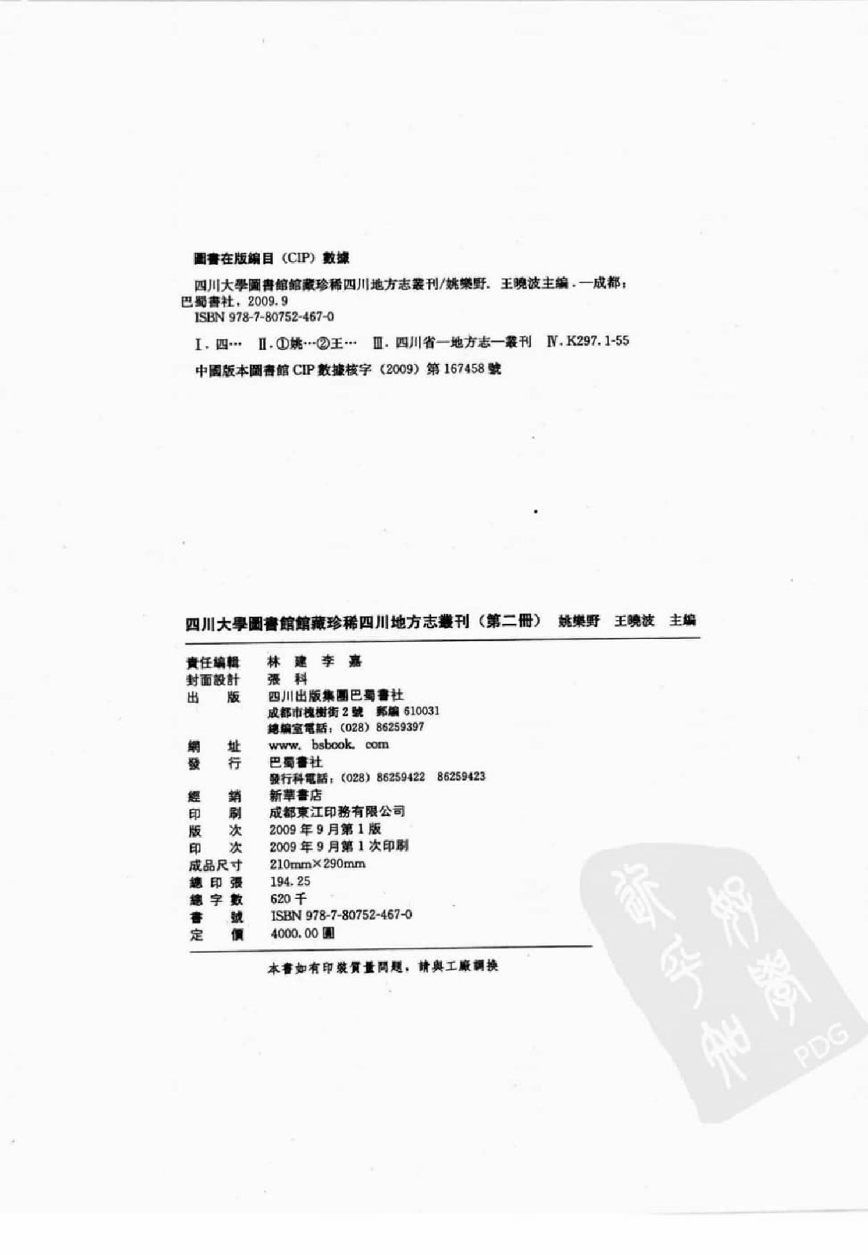 四川大学图书馆馆藏珍稀四川地方志丛刊  2_12507827.pdf 第3页