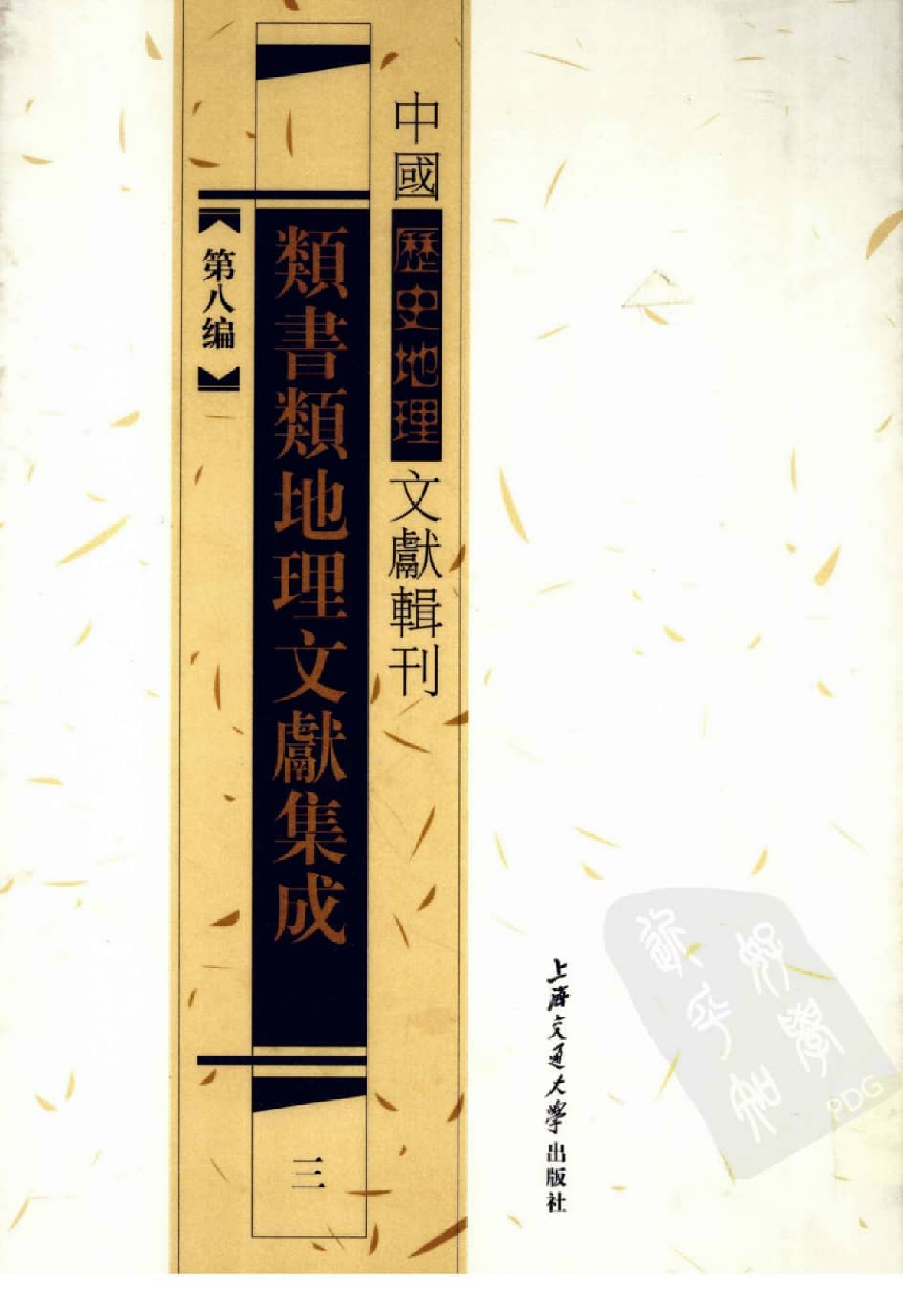 类书类地理文献集成  三_12447254.pdf 第1页