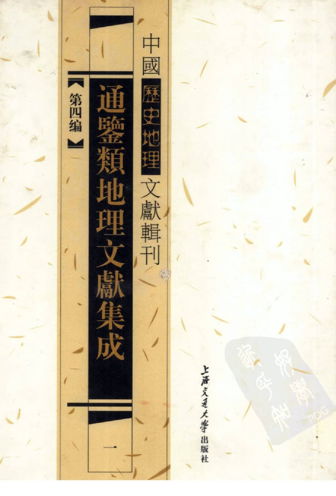 通鉴类地理文献集成  12447066.pdf 第1页