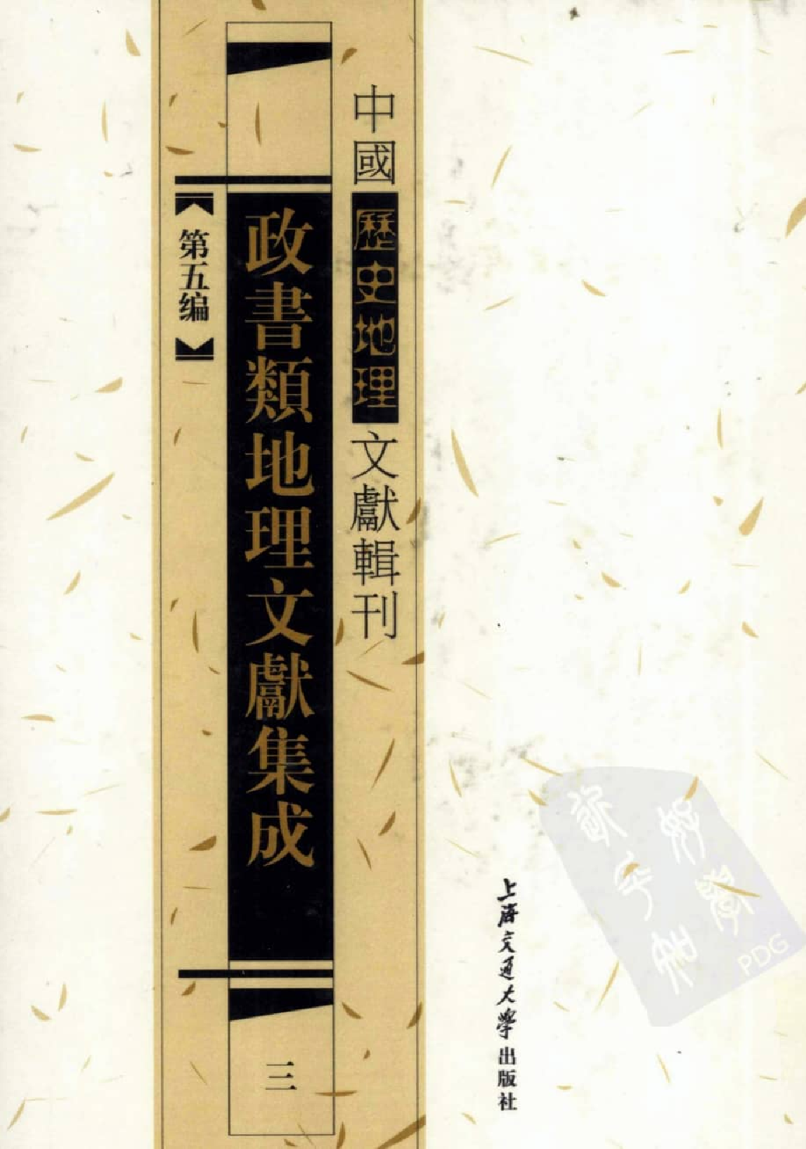 政书类地理文献集志  三_12447215_P502_李勇编_PIC.pdf 第1页