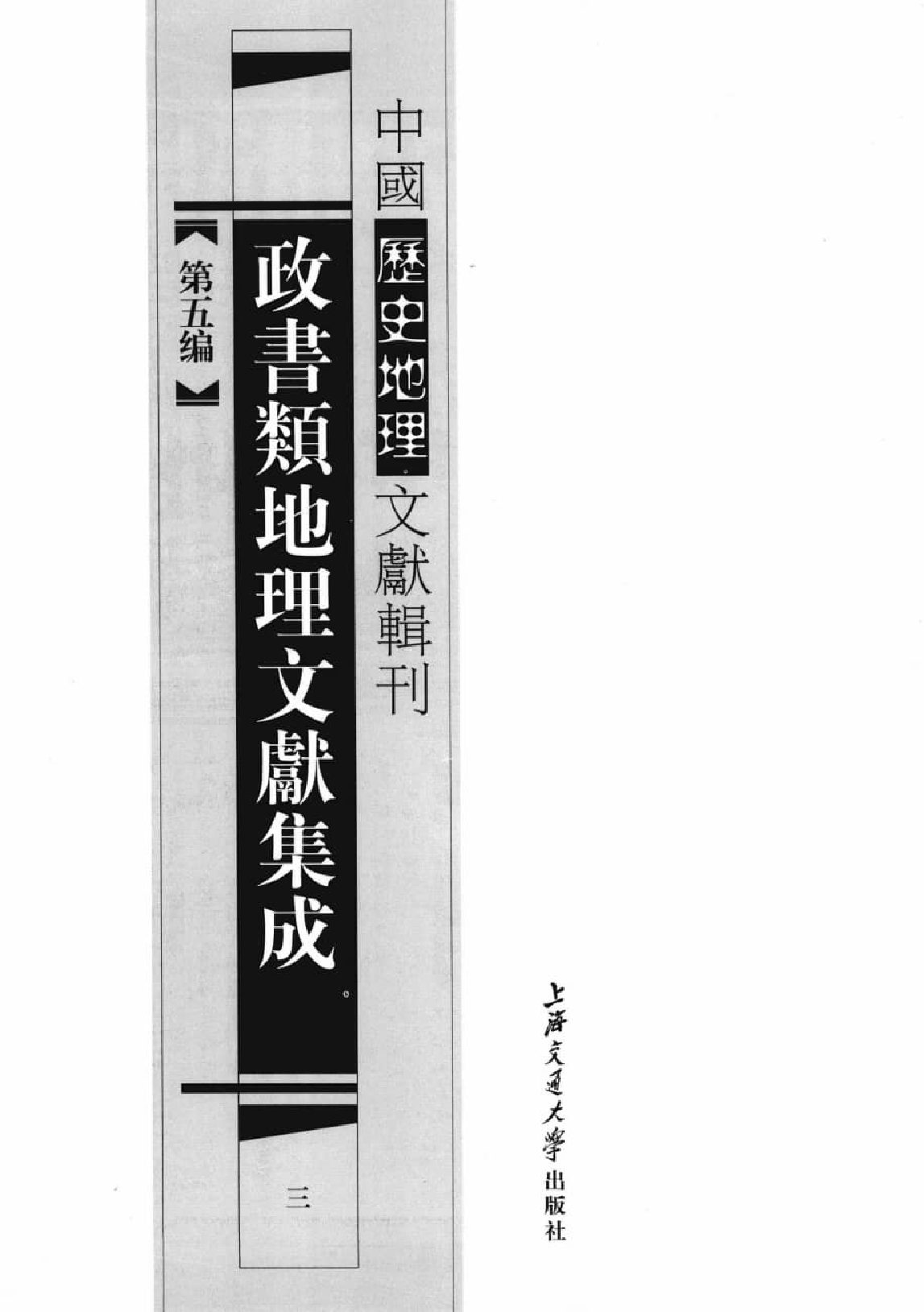 政书类地理文献集志  三_12447215_P502_李勇编_PIC.pdf 第2页