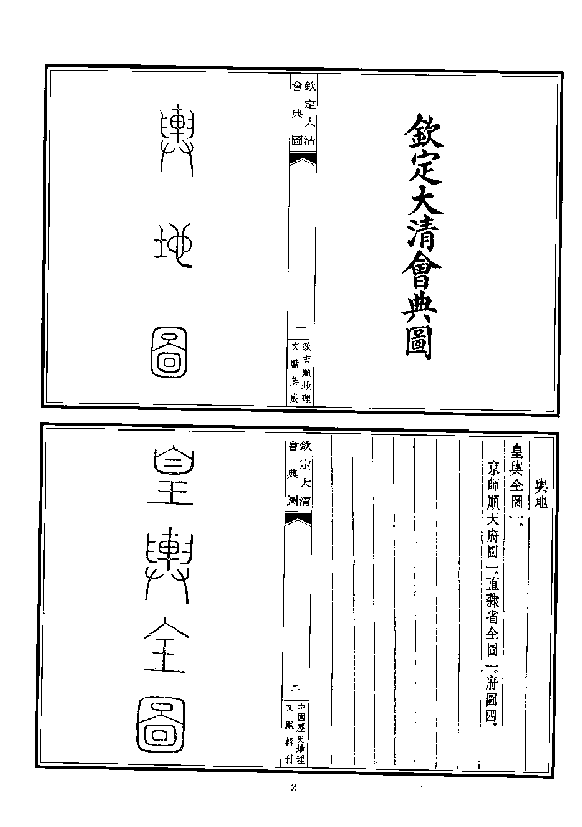 政书类地理文献集志  三_12447215_P502_李勇编_PIC.pdf 第5页