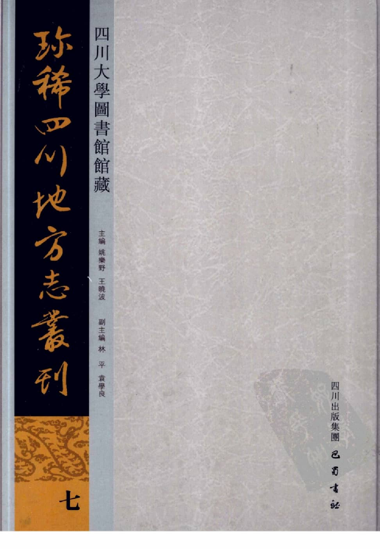 四川大学图书馆馆藏珍稀四川地方志丛刊  1_12507826.pdf 第1页