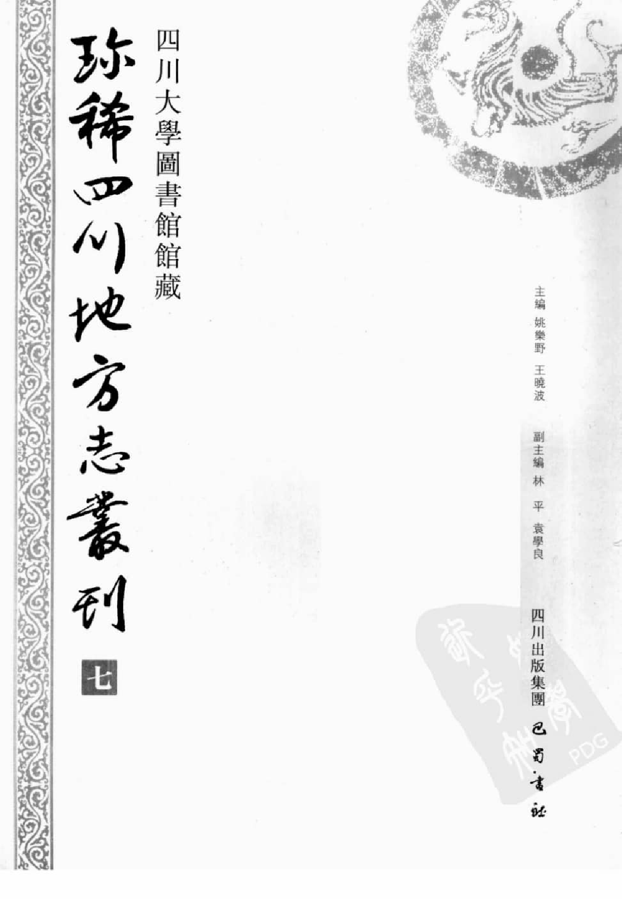 四川大学图书馆馆藏珍稀四川地方志丛刊  1_12507826.pdf 第2页
