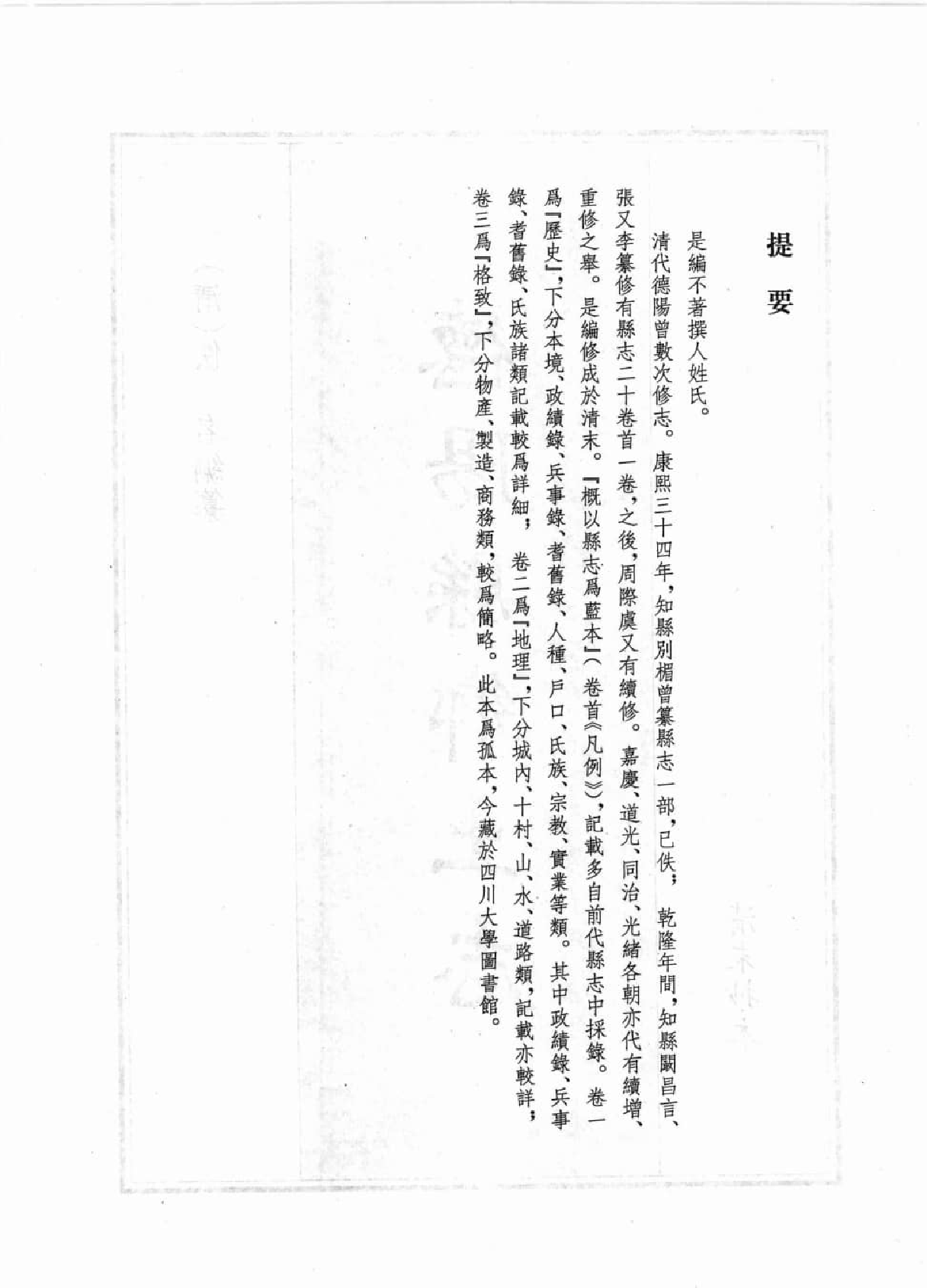 四川大学图书馆馆藏珍稀四川地方志丛刊  1_12507826.pdf 第6页