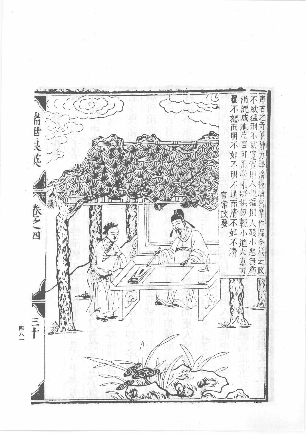 中国古代版画丛刊二编  9  瑞世良英_12193714_部分3.pdf 第6页