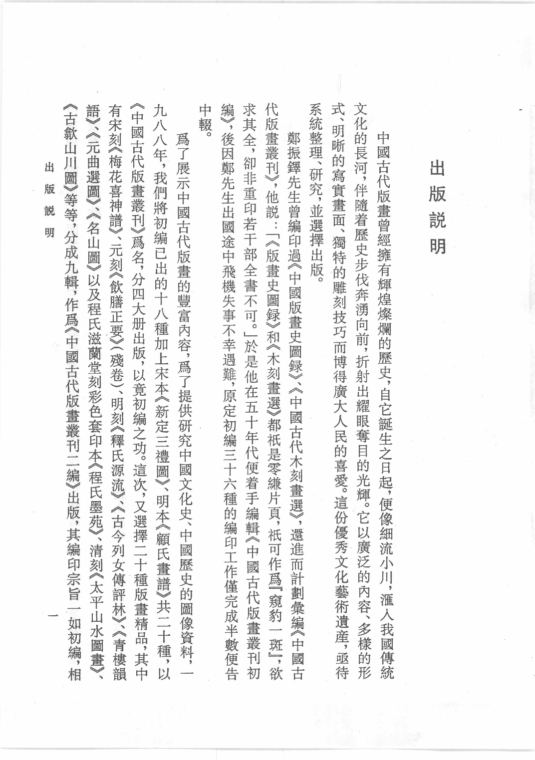 中国古代版画丛刊二编  9  瑞世良英_12193714_部分1.pdf 第1页