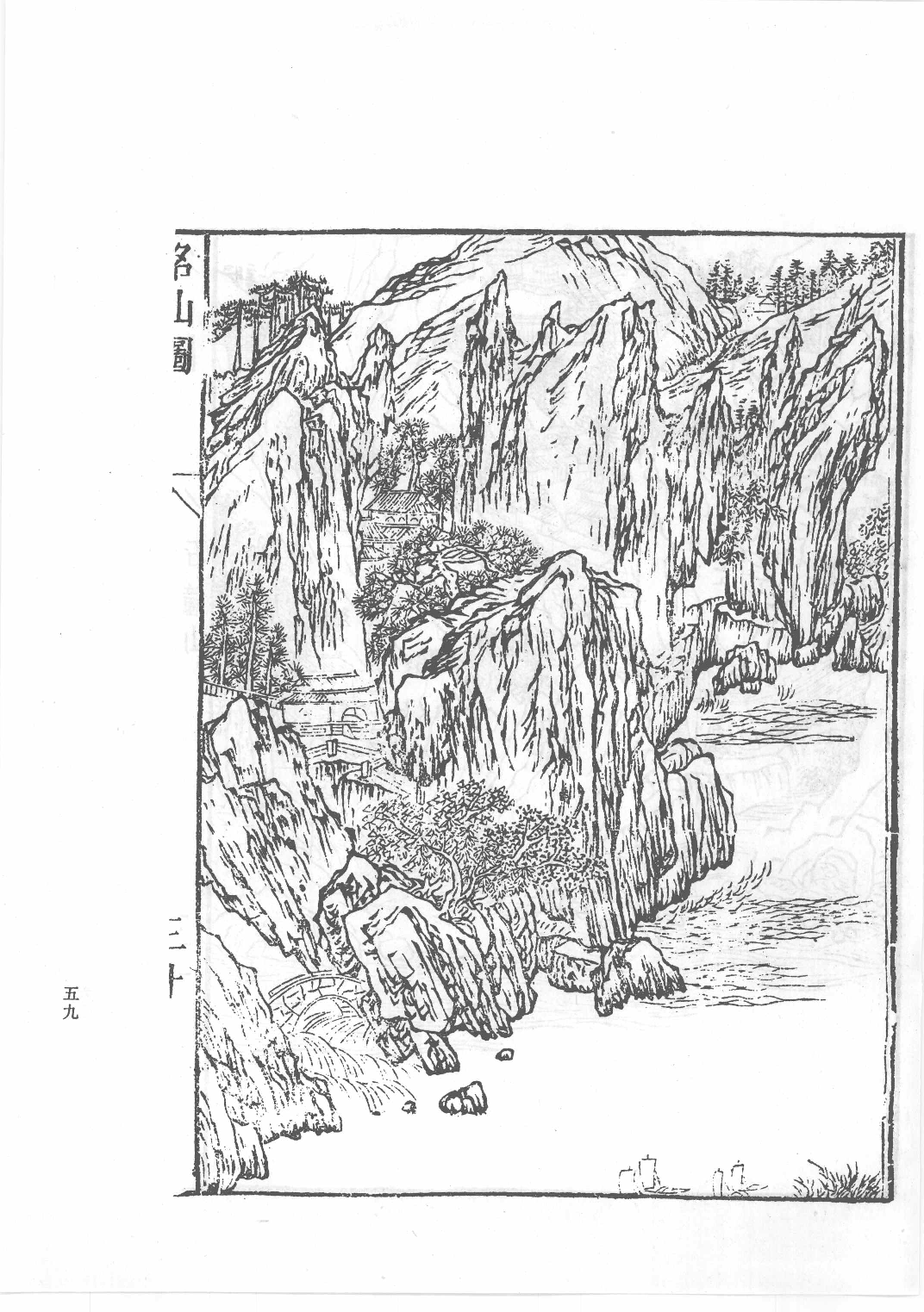 中国古代版画丛刊二编  8  海内奇观  名山图  太平山水图_12193713_部分4.pdf 第6页