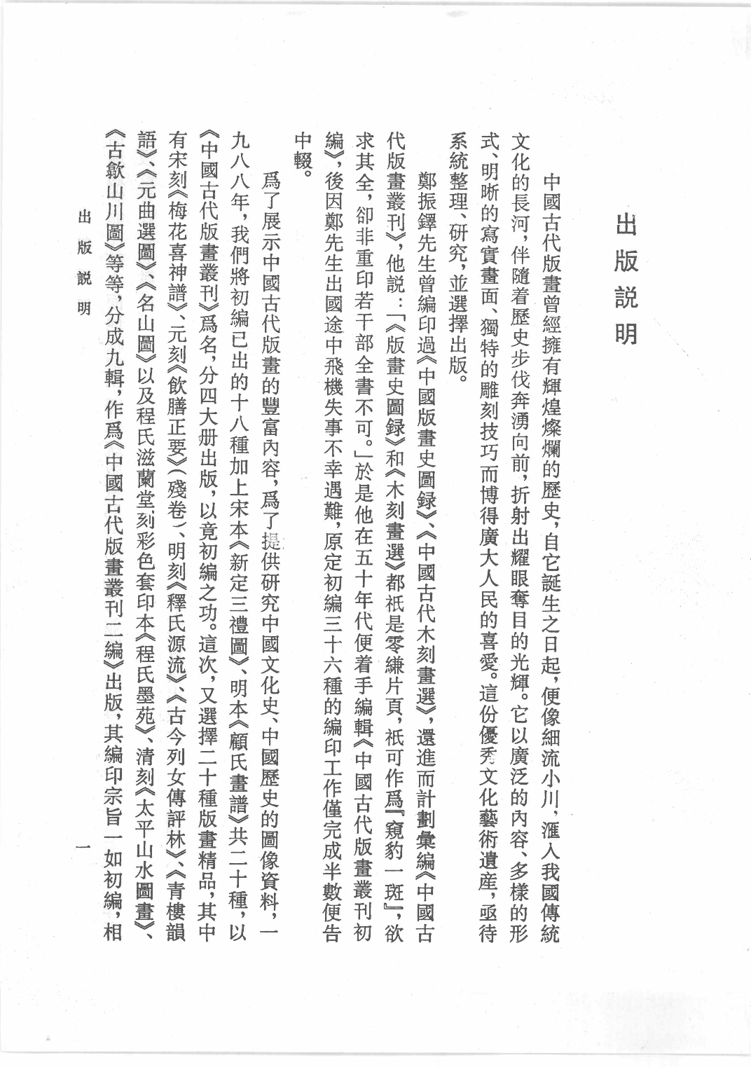 中国古代版画丛刊二编  8  海内奇观  名山图  太平山水图_12193713_部分1.pdf 第1页