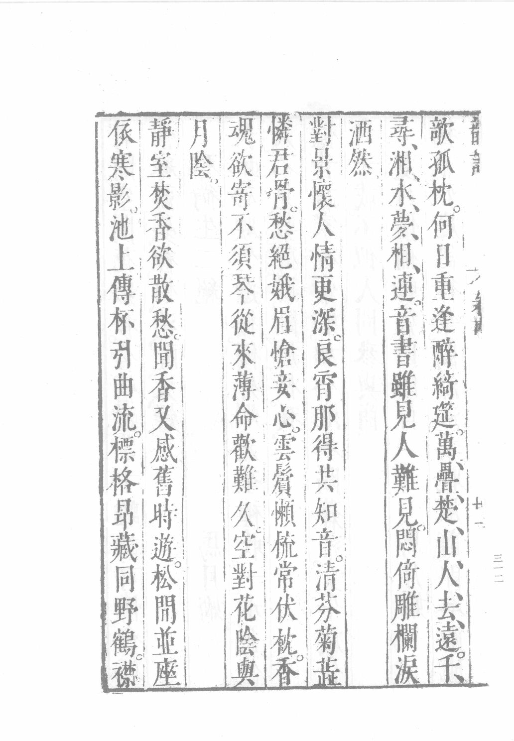中国古代版画丛刊二编  4  古今列女传评林  青楼韵语_12193709_部分3.pdf 第4页