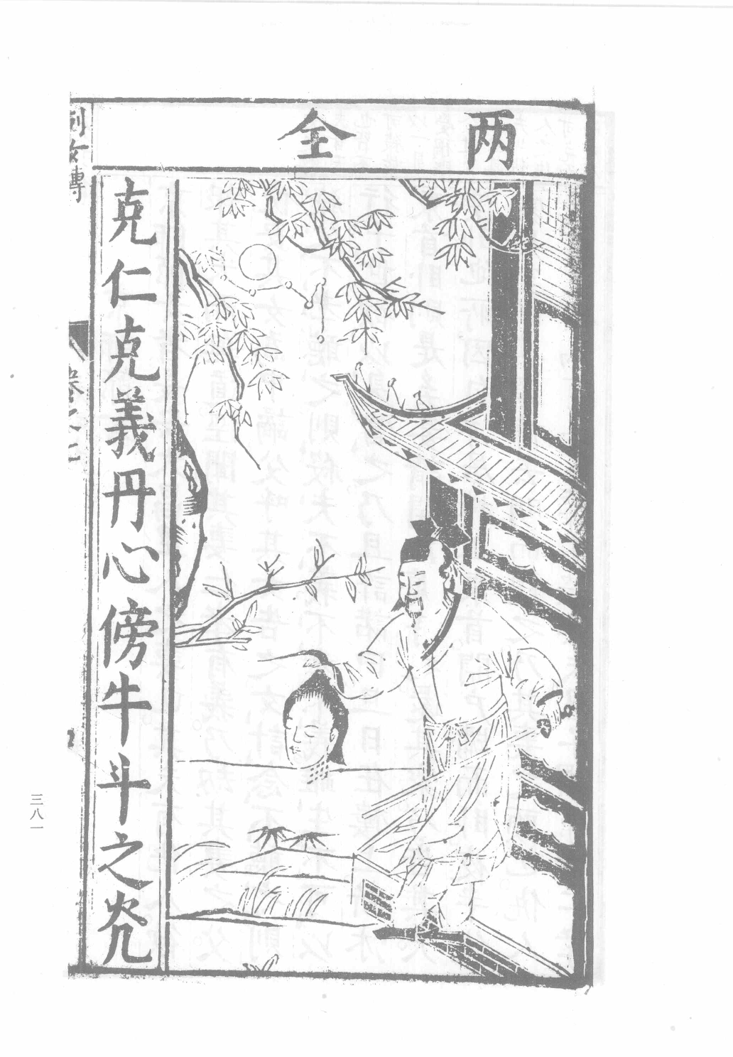 中国古代版画丛刊二编  4  古今列女传评林  青楼韵语_12193709_部分2.pdf 第1页