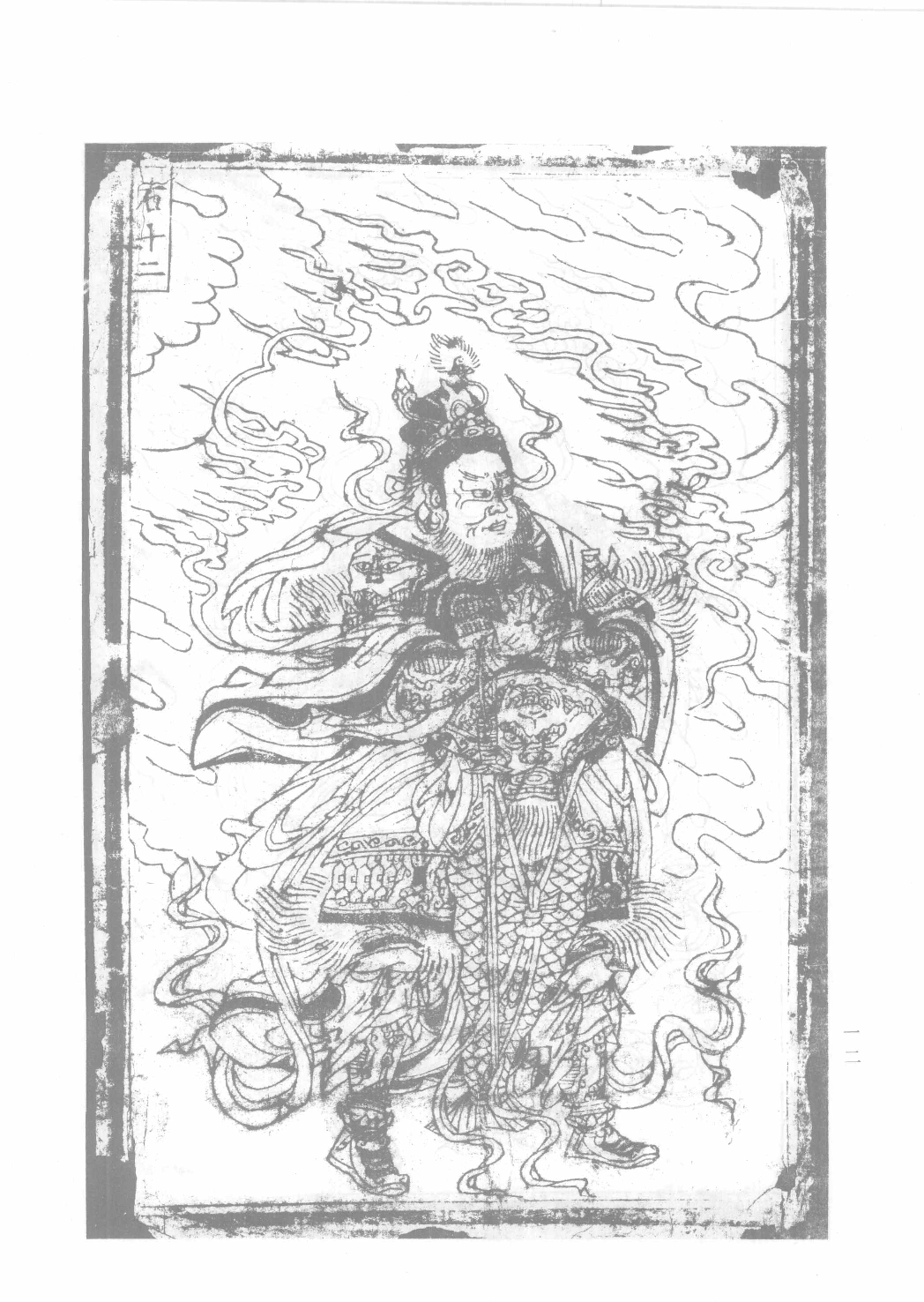 中国古代版画丛刊二编  2  释氏源流  水六道场神鬼图像  牧牛图_12193707_部分4.pdf 第3页