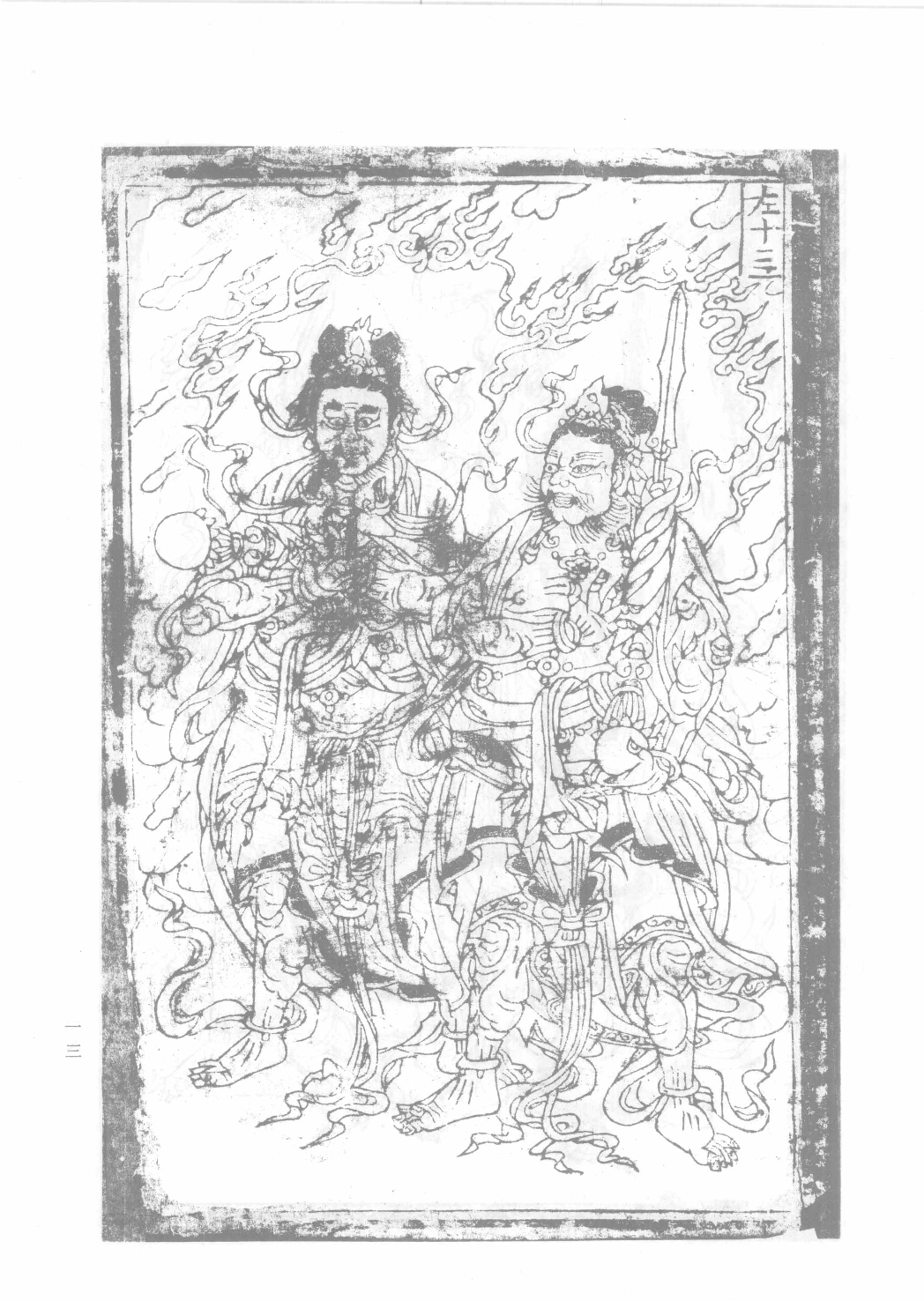 中国古代版画丛刊二编  2  释氏源流  水六道场神鬼图像  牧牛图_12193707_部分4.pdf 第4页