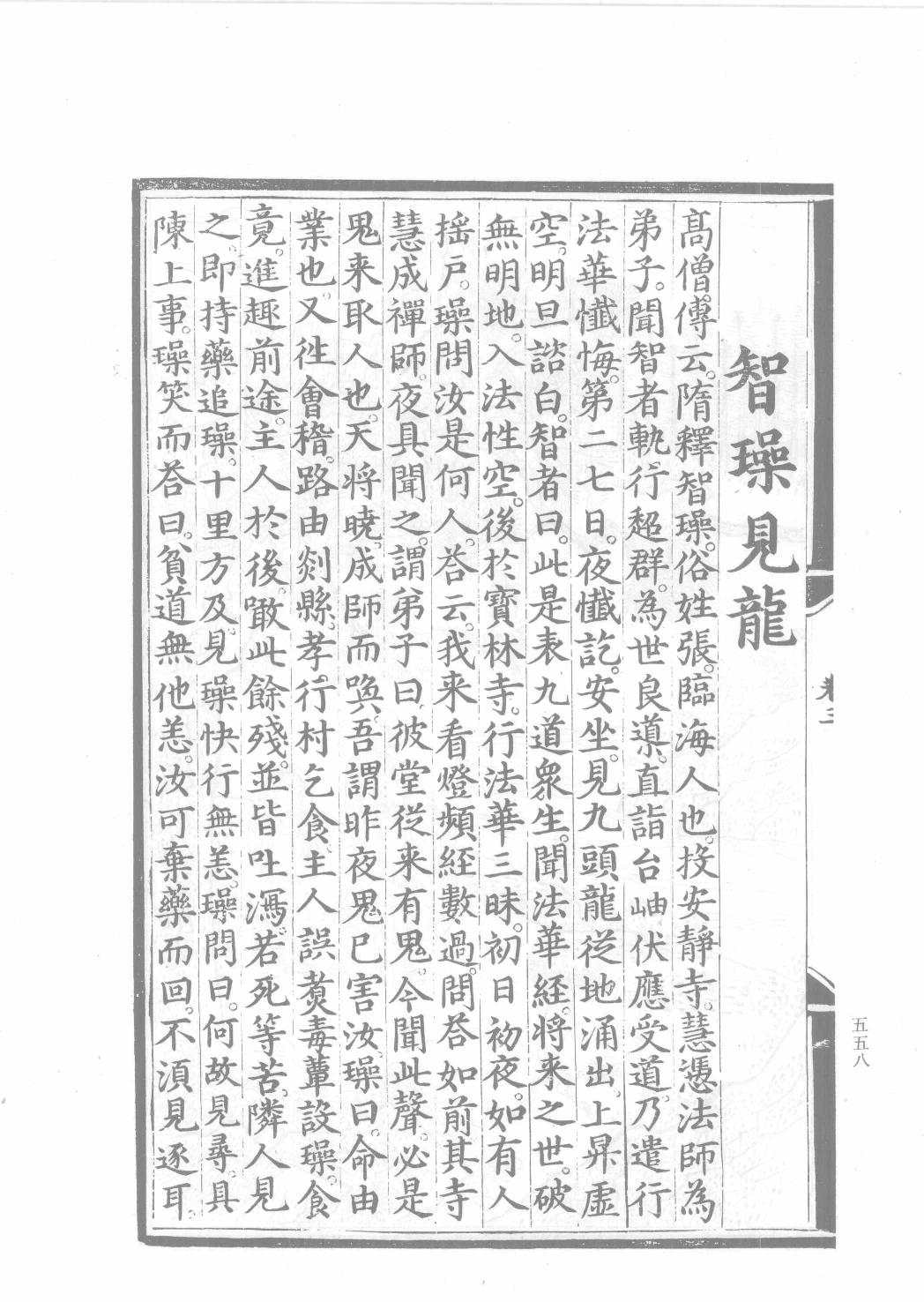 中国古代版画丛刊二编  2  释氏源流  水六道场神鬼图像  牧牛图_12193707_部分3.pdf 第4页
