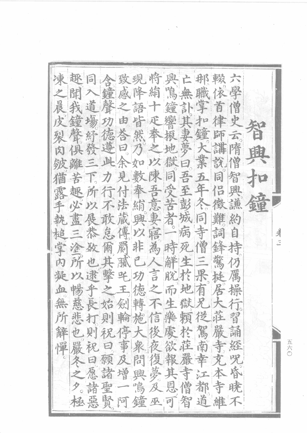 中国古代版画丛刊二编  2  释氏源流  水六道场神鬼图像  牧牛图_12193707_部分3.pdf 第6页