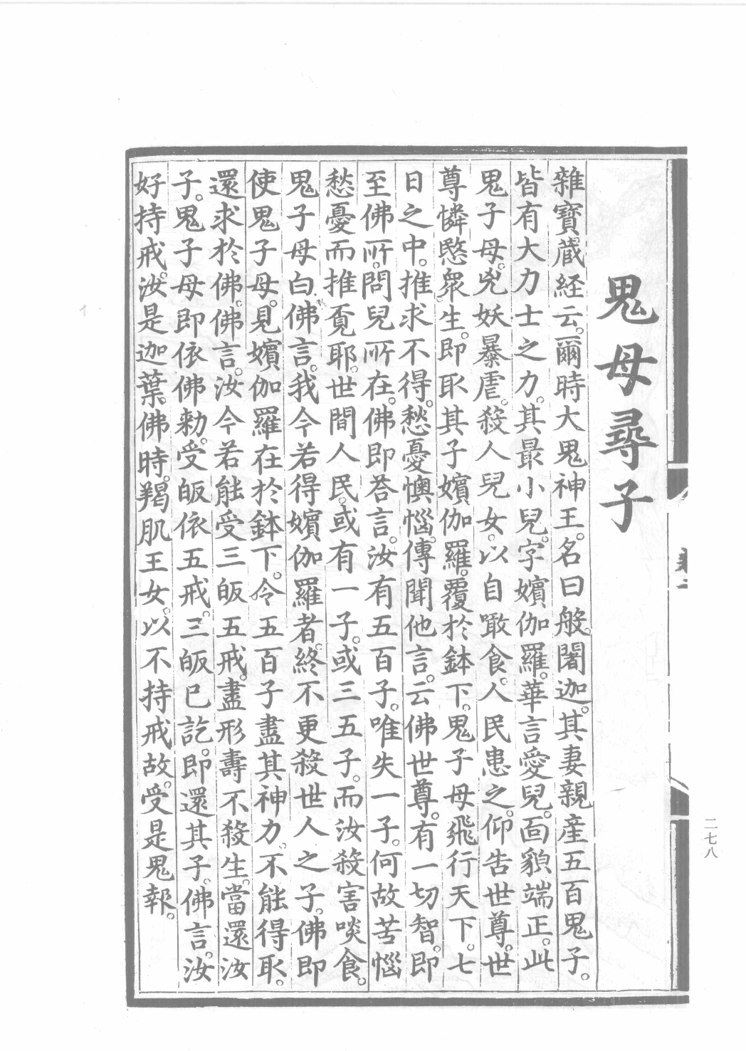 中国古代版画丛刊二编  2  释氏源流  水六道场神鬼图像  牧牛图_12193707_部分2.pdf 第5页