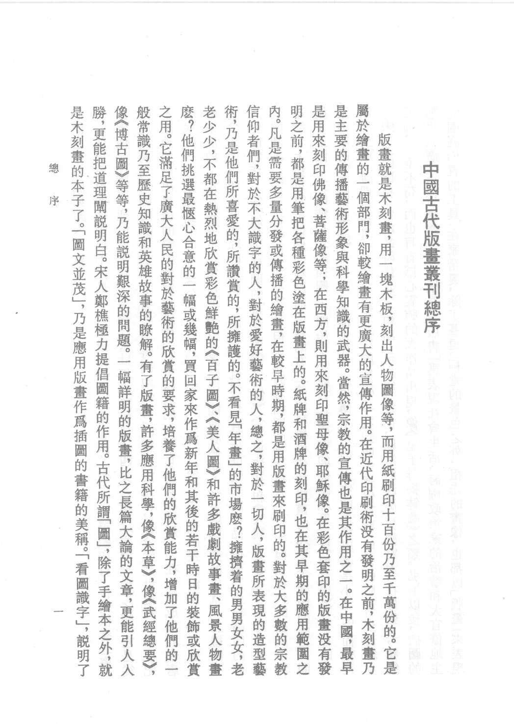 中国古代版画丛刊二编  2  释氏源流  水六道场神鬼图像  牧牛图_12193707_部分1.pdf 第3页