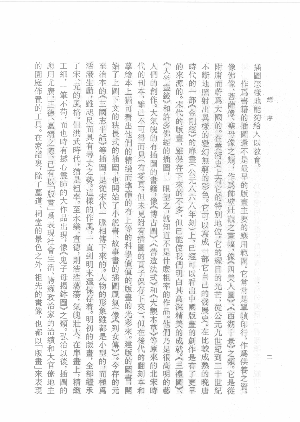 中国古代版画丛刊二编  2  释氏源流  水六道场神鬼图像  牧牛图_12193707_部分1.pdf 第4页