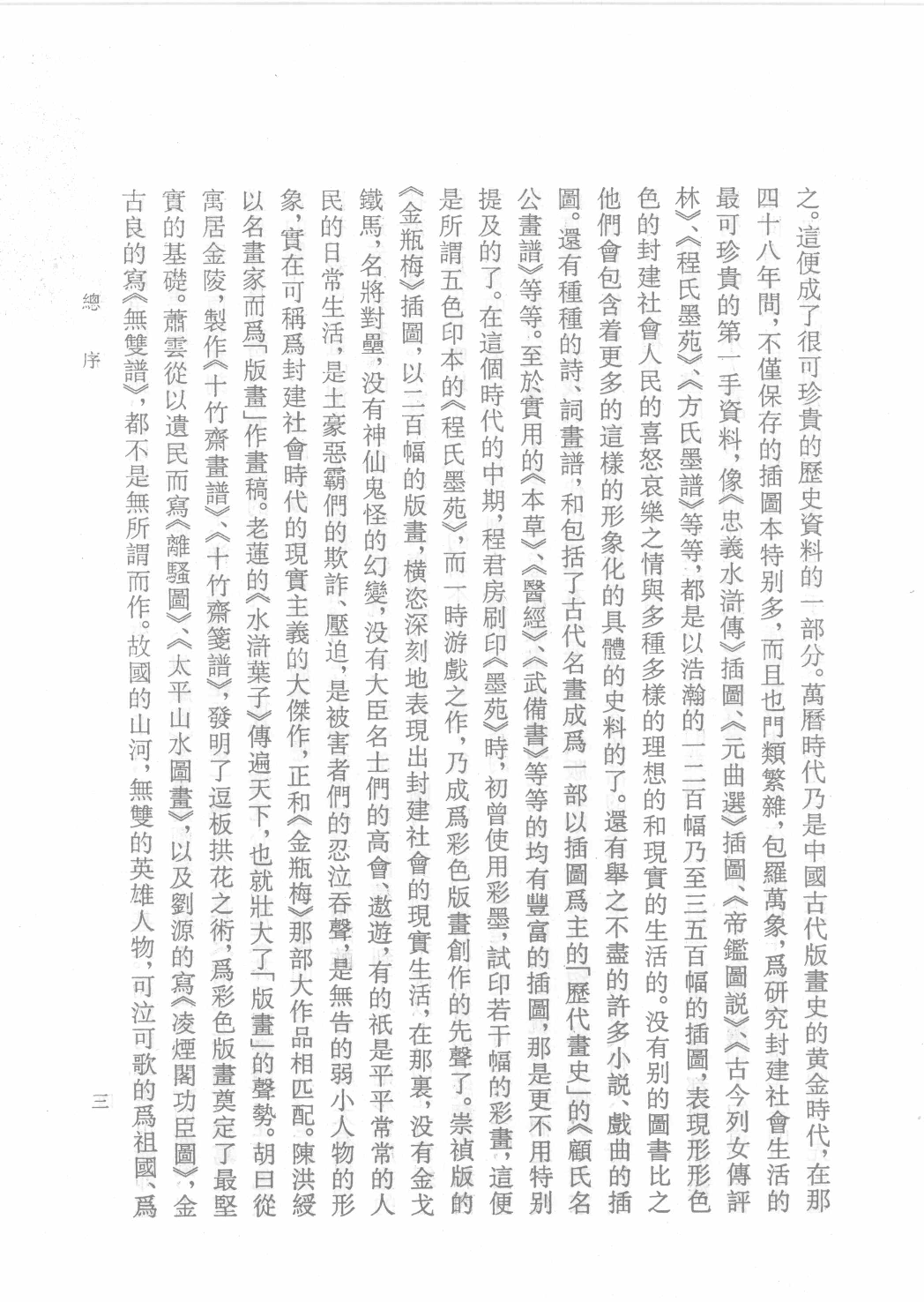 中国古代版画丛刊二编  2  释氏源流  水六道场神鬼图像  牧牛图_12193707_部分1.pdf 第5页