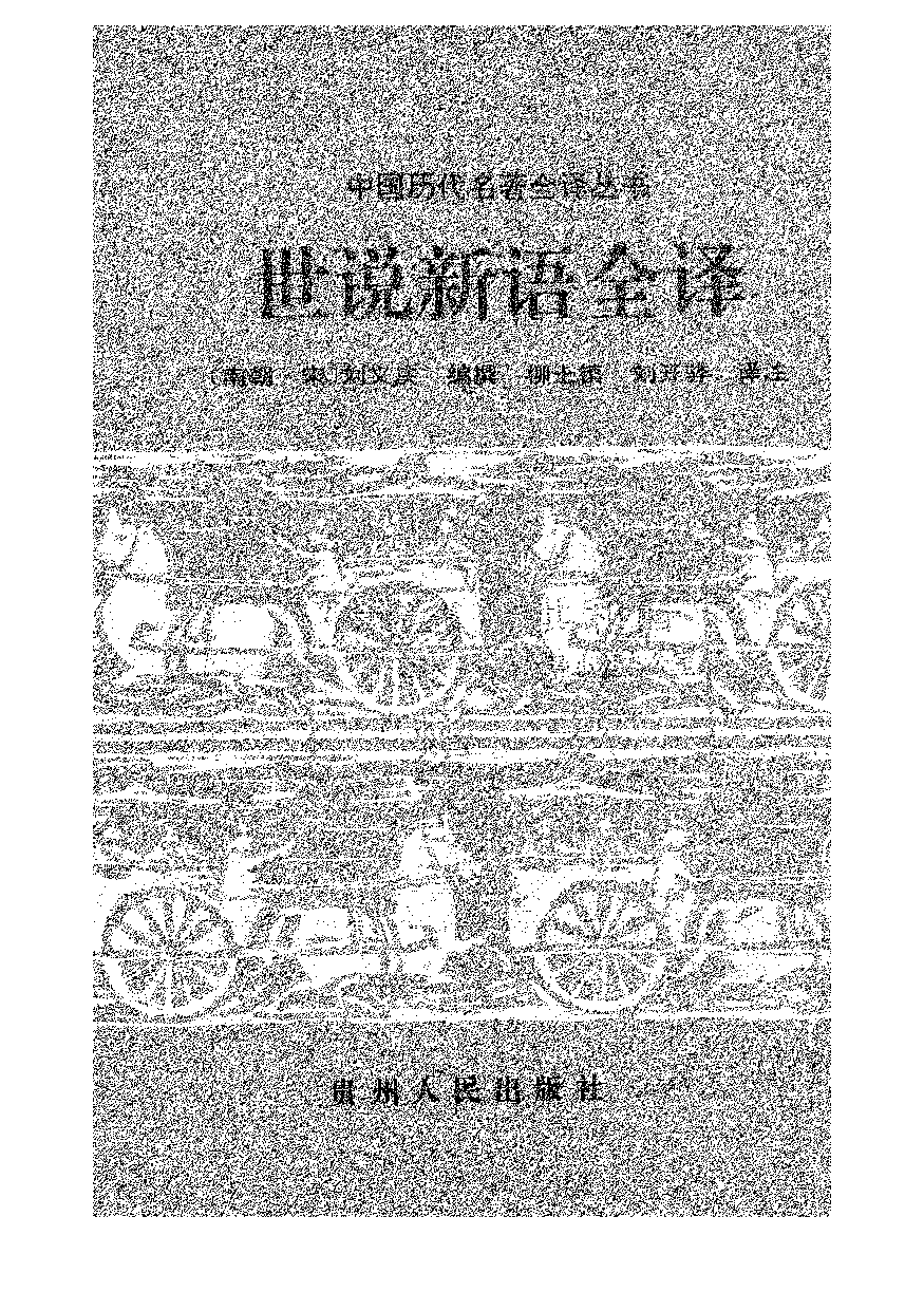 中國歷代名著全譯叢書.035.世說新語全譯.柳士鎮&劉開驊.譯注.貴州人民.9610.一版一刷_批量压缩.pdf 第1页