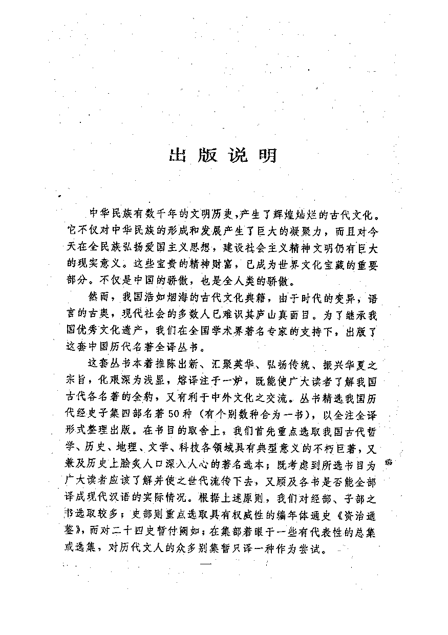 中國歷代名著全譯叢書.035.世說新語全譯.柳士鎮&劉開驊.譯注.貴州人民.9610.一版一刷_批量压缩.pdf 第3页