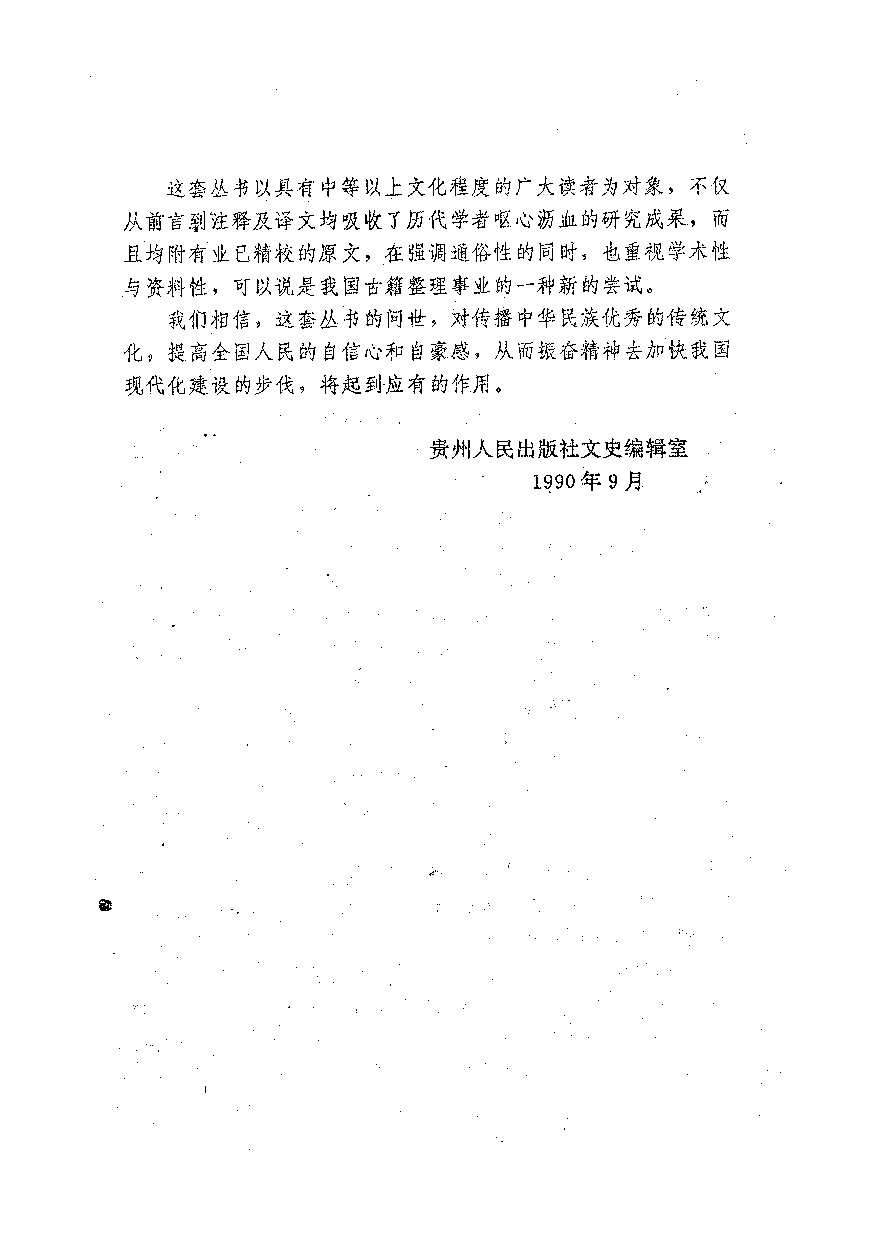 中國歷代名著全譯叢書.035.世說新語全譯.柳士鎮&劉開驊.譯注.貴州人民.9610.一版一刷_批量压缩.pdf 第4页
