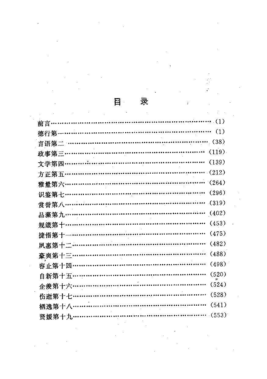 中國歷代名著全譯叢書.035.世說新語全譯.柳士鎮&劉開驊.譯注.貴州人民.9610.一版一刷_批量压缩.pdf 第5页