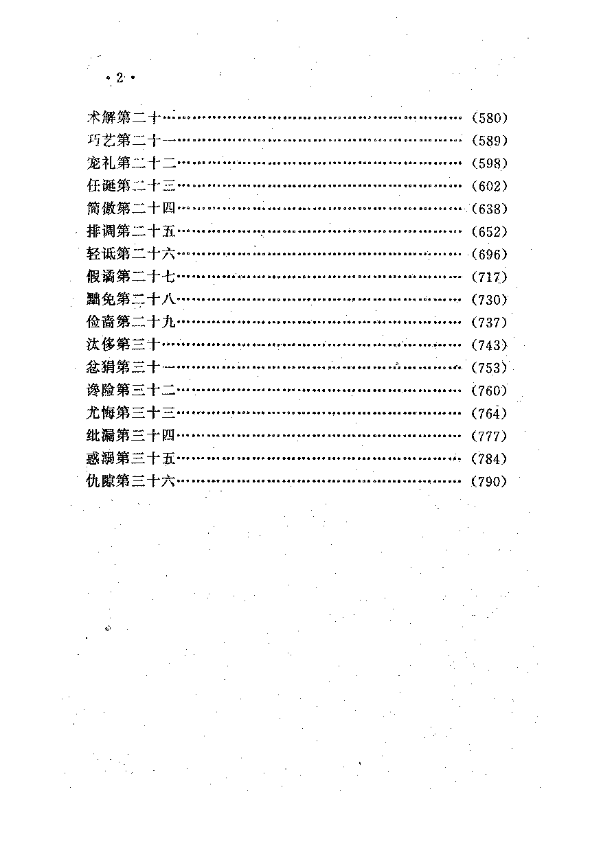中國歷代名著全譯叢書.035.世說新語全譯.柳士鎮&劉開驊.譯注.貴州人民.9610.一版一刷_批量压缩.pdf 第6页