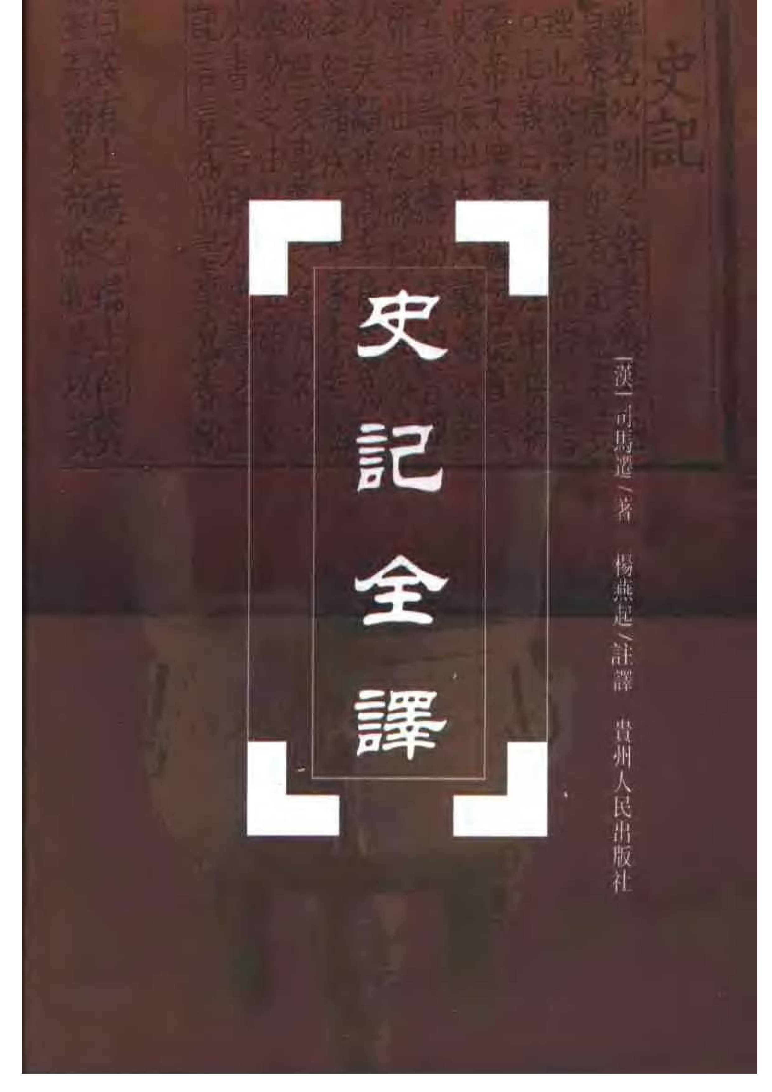 中國歷代名著全譯叢書.057.史記全譯.楊燕起.譯注.貴州人民.0107.一版一刷_批量压缩.pdf 第1页