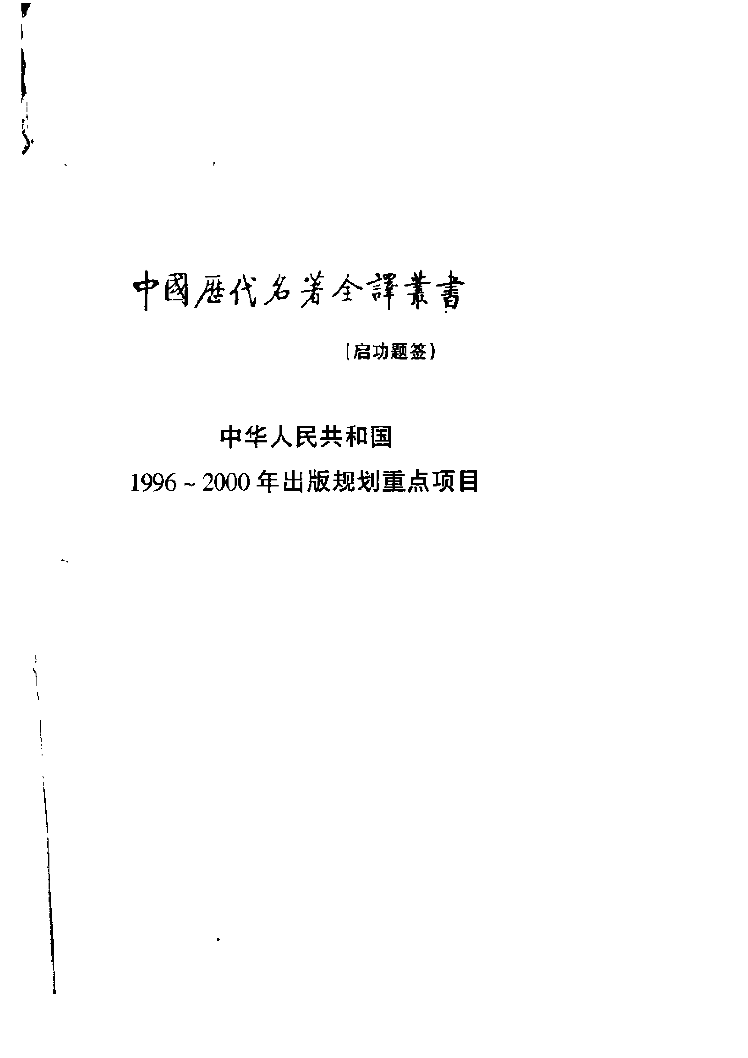 中國歷代名著全譯叢書.057.史記全譯.楊燕起.譯注.貴州人民.0107.一版一刷_批量压缩.pdf 第3页