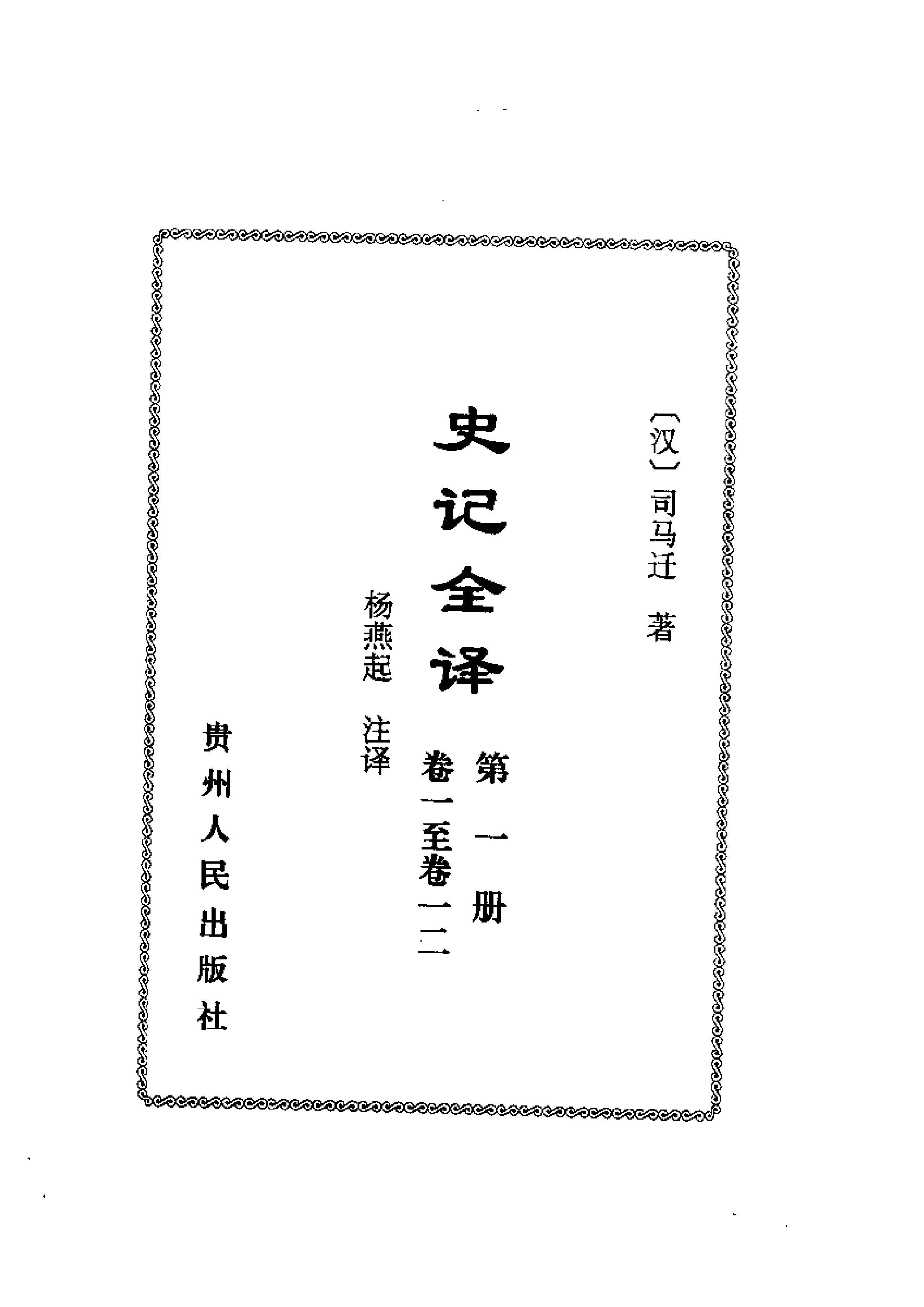 中國歷代名著全譯叢書.057.史記全譯.楊燕起.譯注.貴州人民.0107.一版一刷_批量压缩.pdf 第4页