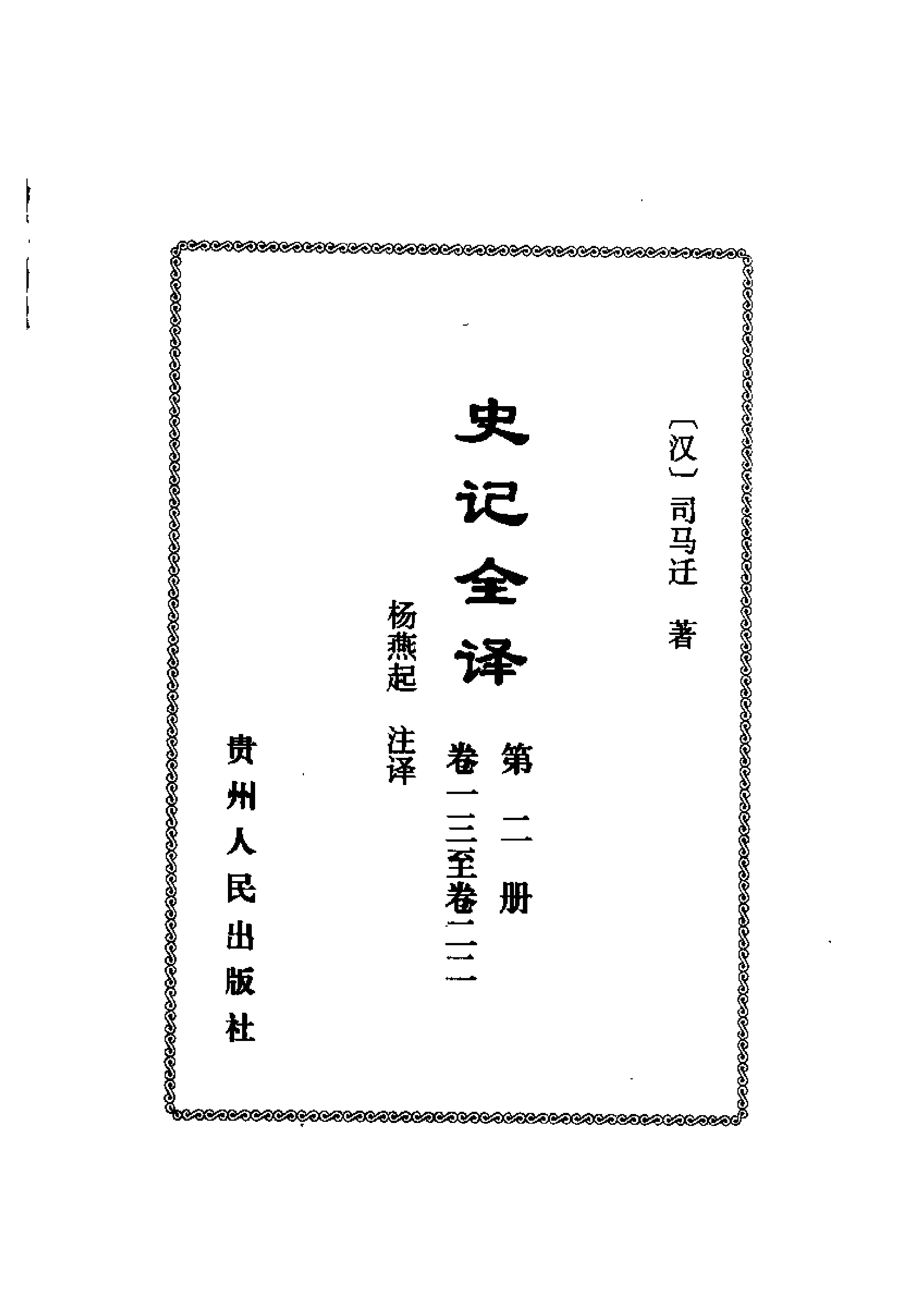 中國歷代名著全譯叢書.057.史記全譯.楊燕起.譯注.貴州人民.0107.一版一刷_批量压缩.pdf 第5页