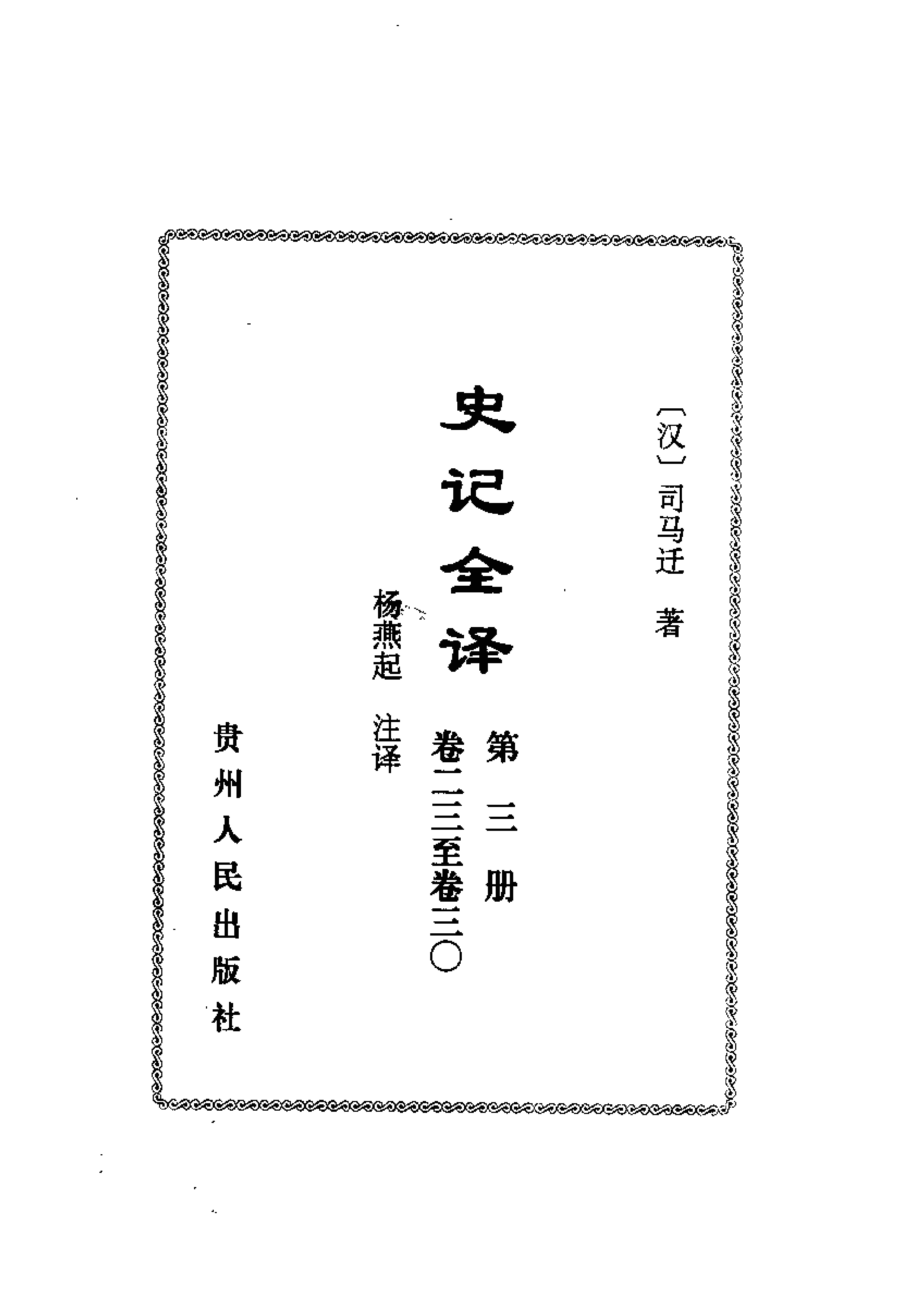 中國歷代名著全譯叢書.057.史記全譯.楊燕起.譯注.貴州人民.0107.一版一刷_批量压缩.pdf 第6页
