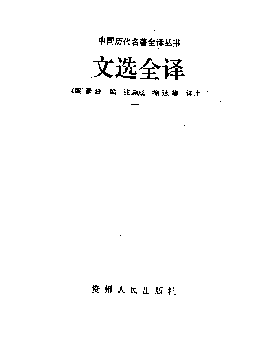 中國歷代名著全譯叢書.045.文選全譯.張啟成等.譯注.貴州人民.94xx.一版一刷_批量压缩.pdf 第1页