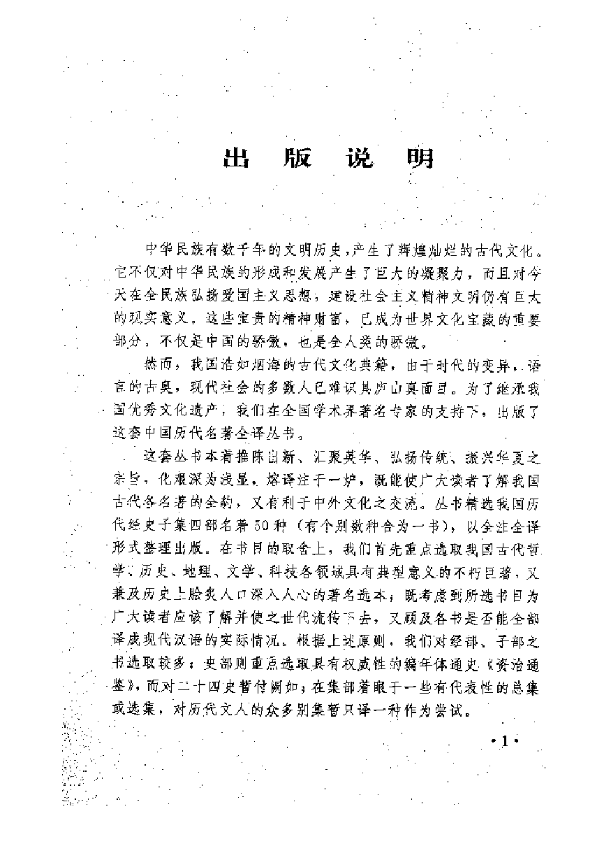 中國歷代名著全譯叢書.045.文選全譯.張啟成等.譯注.貴州人民.94xx.一版一刷_批量压缩.pdf 第4页