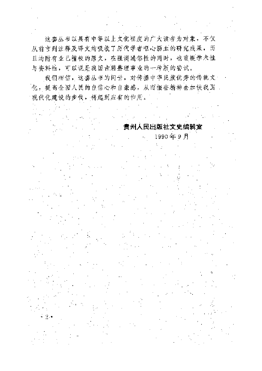 中國歷代名著全譯叢書.045.文選全譯.張啟成等.譯注.貴州人民.94xx.一版一刷_批量压缩.pdf 第5页
