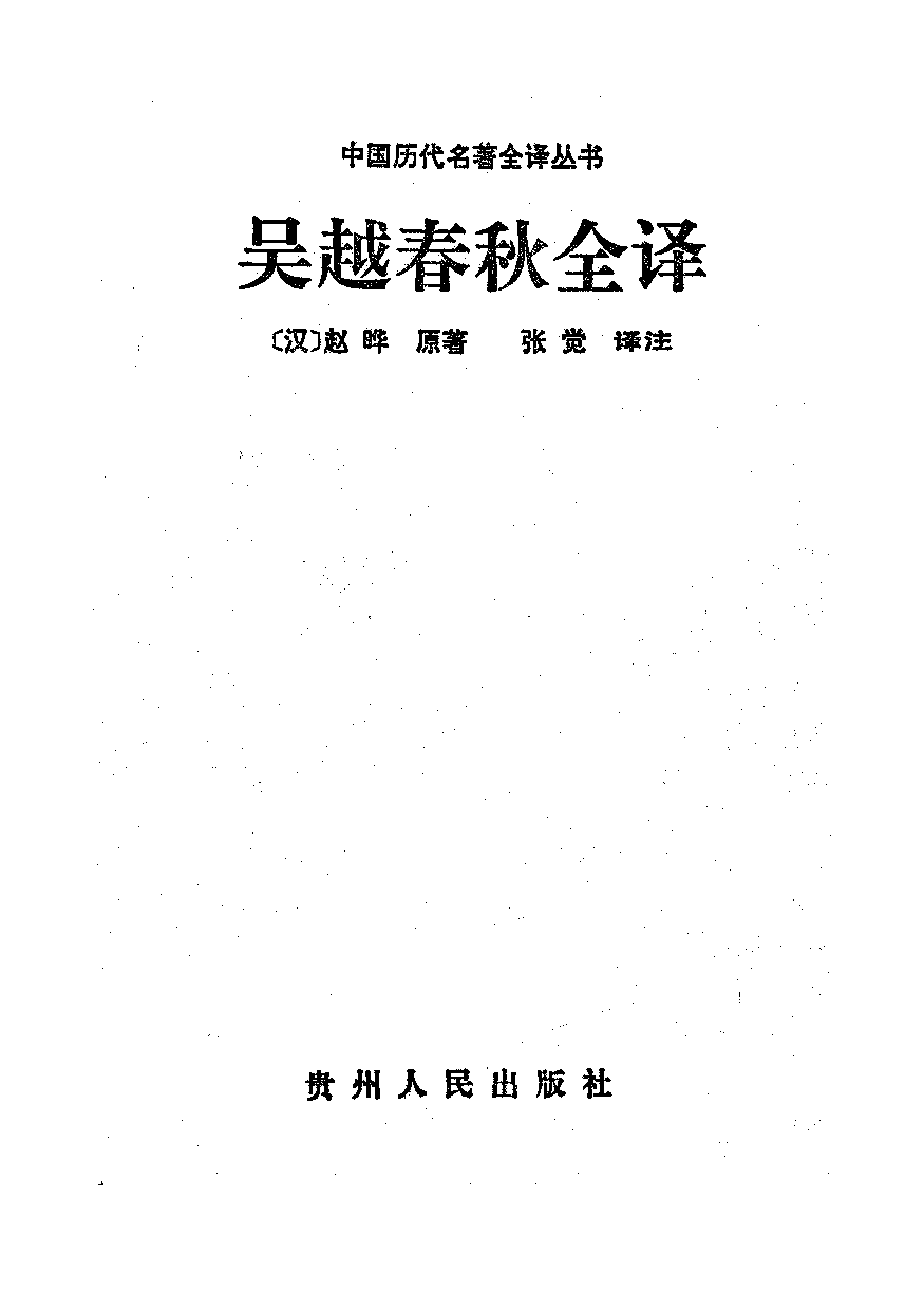 中國歷代名著全譯叢書.012.吳越春秋全譯.張覺.譯注.貴州人民.9405.一版一刷_批量压缩.pdf 第1页