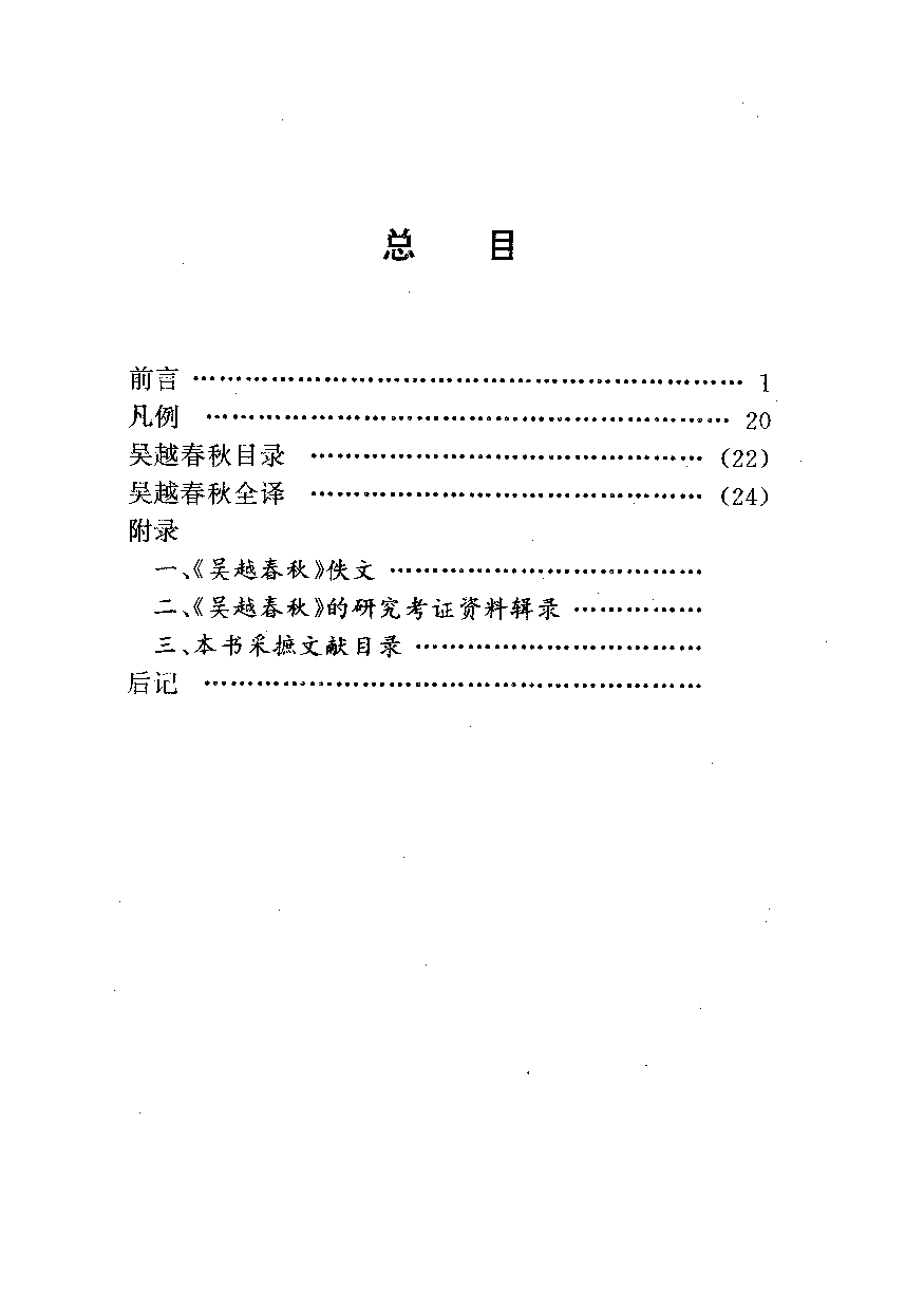 中國歷代名著全譯叢書.012.吳越春秋全譯.張覺.譯注.貴州人民.9405.一版一刷_批量压缩.pdf 第5页