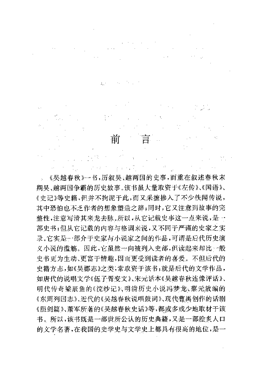 中國歷代名著全譯叢書.012.吳越春秋全譯.張覺.譯注.貴州人民.9405.一版一刷_批量压缩.pdf 第6页