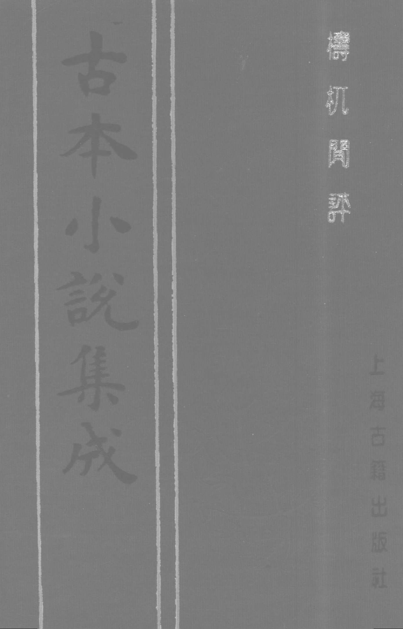 古本小说集成 2057 [清]不题撰人-梼杌闲评（清刊）（上）（上海古籍出版社1994）.pdf 第1页
